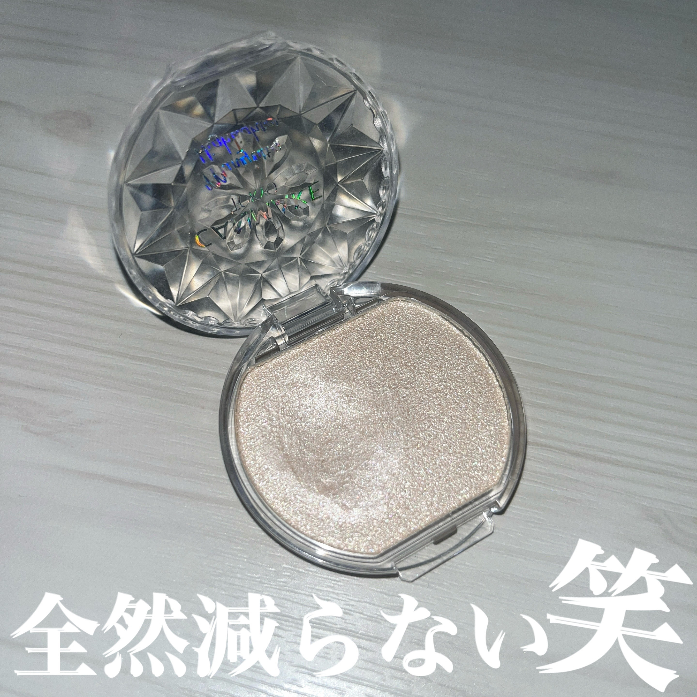 むにゅっとハイライター 01 ムーンライトジェム/キャンメイク/クリームハイライトを使ったクチコミ（1枚目）