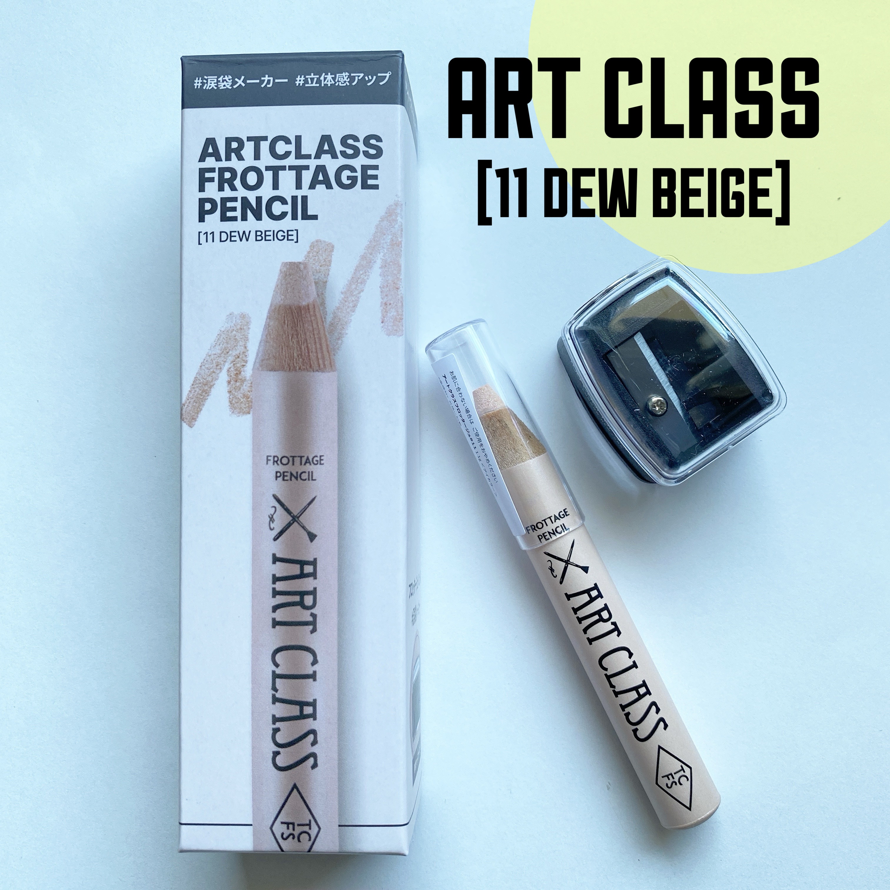 アートクラス フロッタージュペンシル #11 Dew Beige(デューベージュ)/too cool for school/スティックアイシャドウを使ったクチコミ（2枚目）