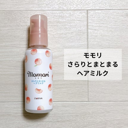 さらりとまとまるヘアミルク/モモリ/ヘアミルクを使ったクチコミ(2枚目)