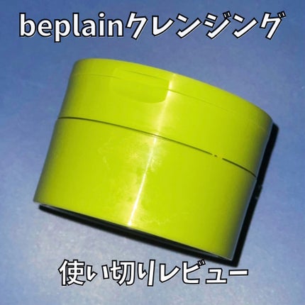 緑豆毛穴クレンジングミルクバーム/beplain/クレンジングバームを使ったクチコミ(1枚目)