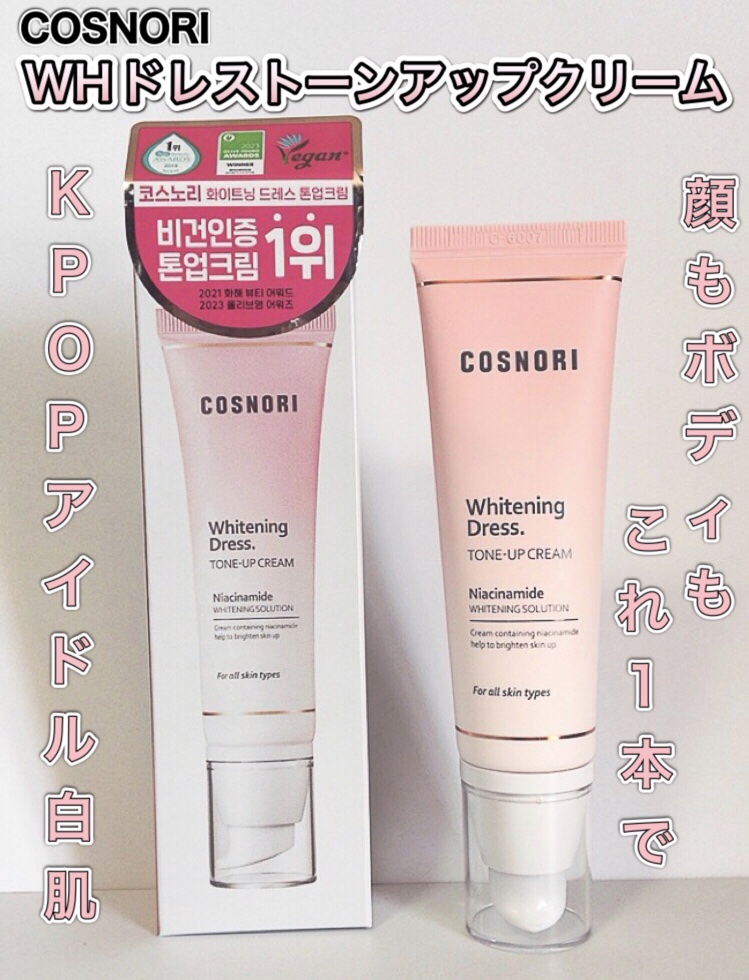 ホワイトニングドレストーンアップクリーム/COSNORI/化粧下地を使ったクチコミ（1枚目）