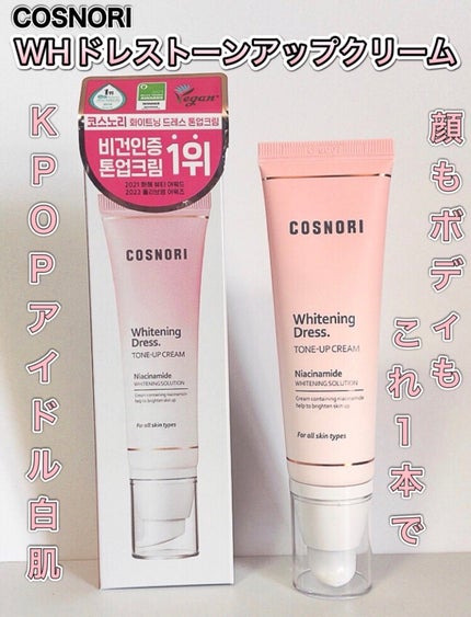 ホワイトニングドレストーンアップクリーム/COSNORI/化粧下地を使ったクチコミ(1枚目)