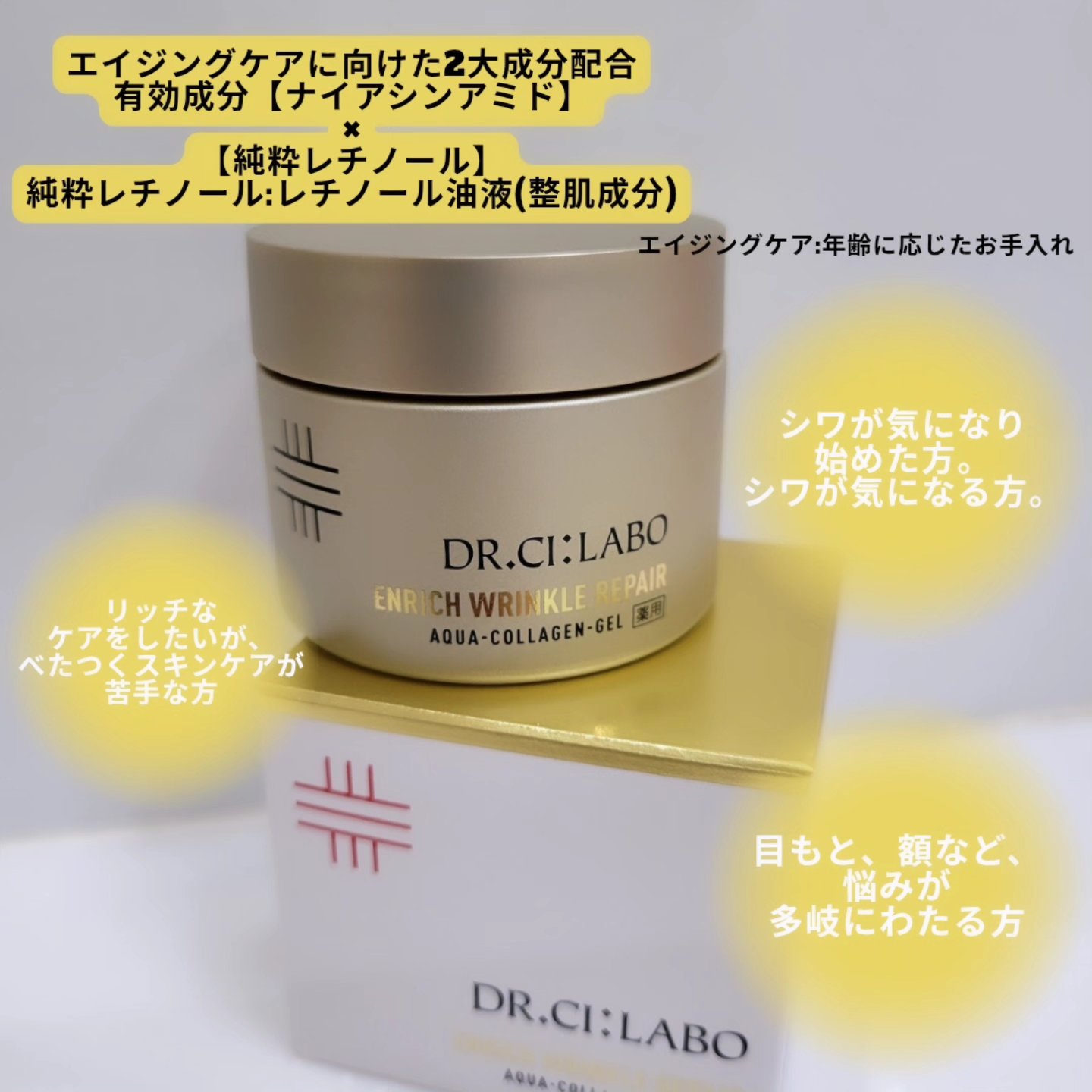 薬用アクアコラーゲンゲル エンリッチリンクルリペア/ドクターシーラボⓇ/フェイスクリームを使ったクチコミ（2枚目）