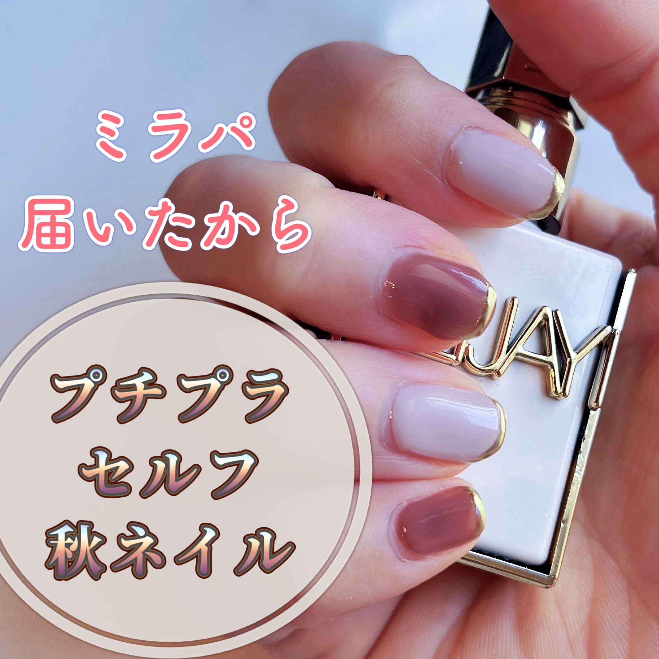 ジェルネイル（ライト対応）/セリア/ジェルネイルを使ったクチコミ（1枚目）