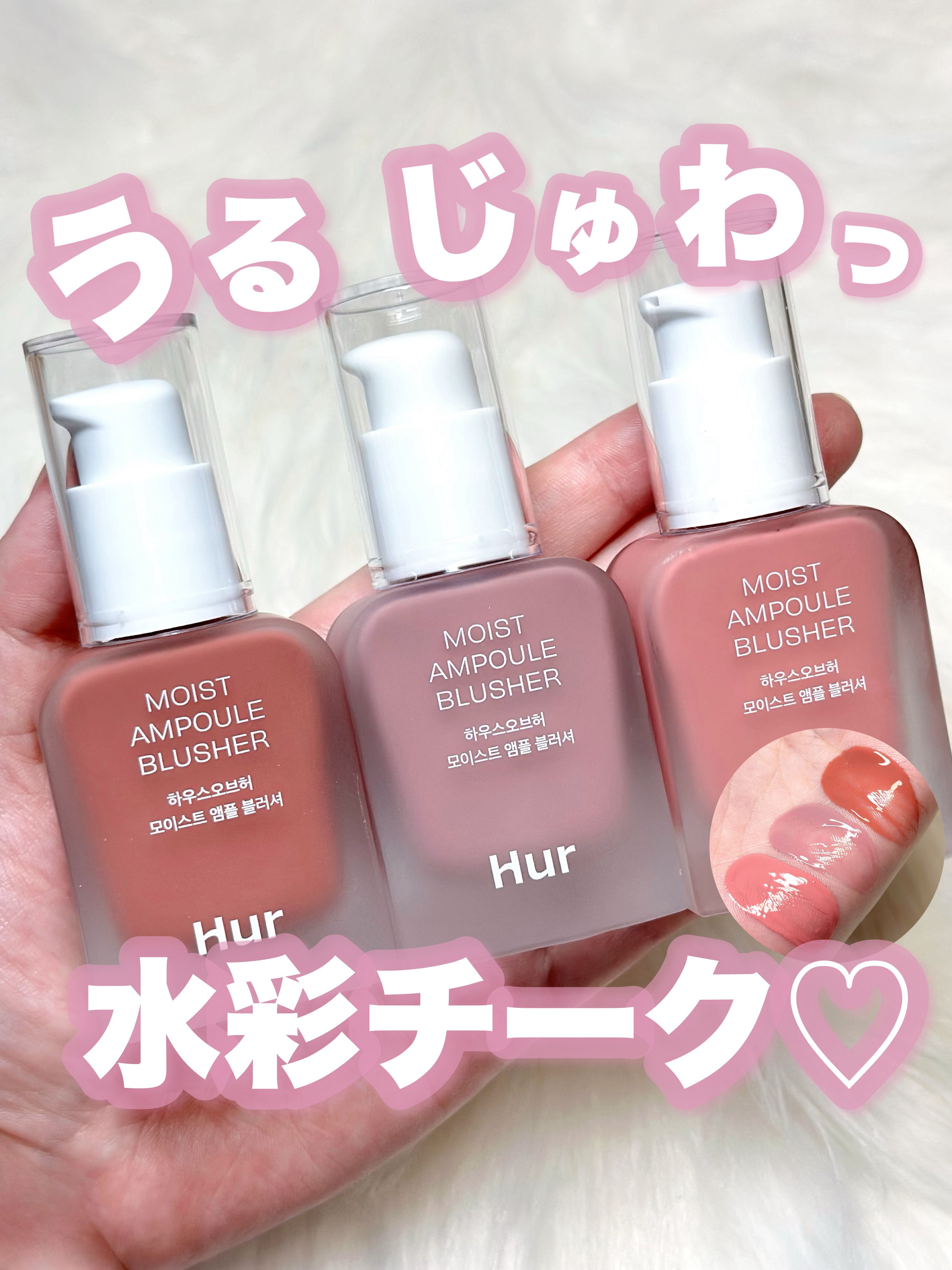 モイストアンプルブラッシャー/house of HUR/リキッドチークを使ったクチコミ（1枚目）