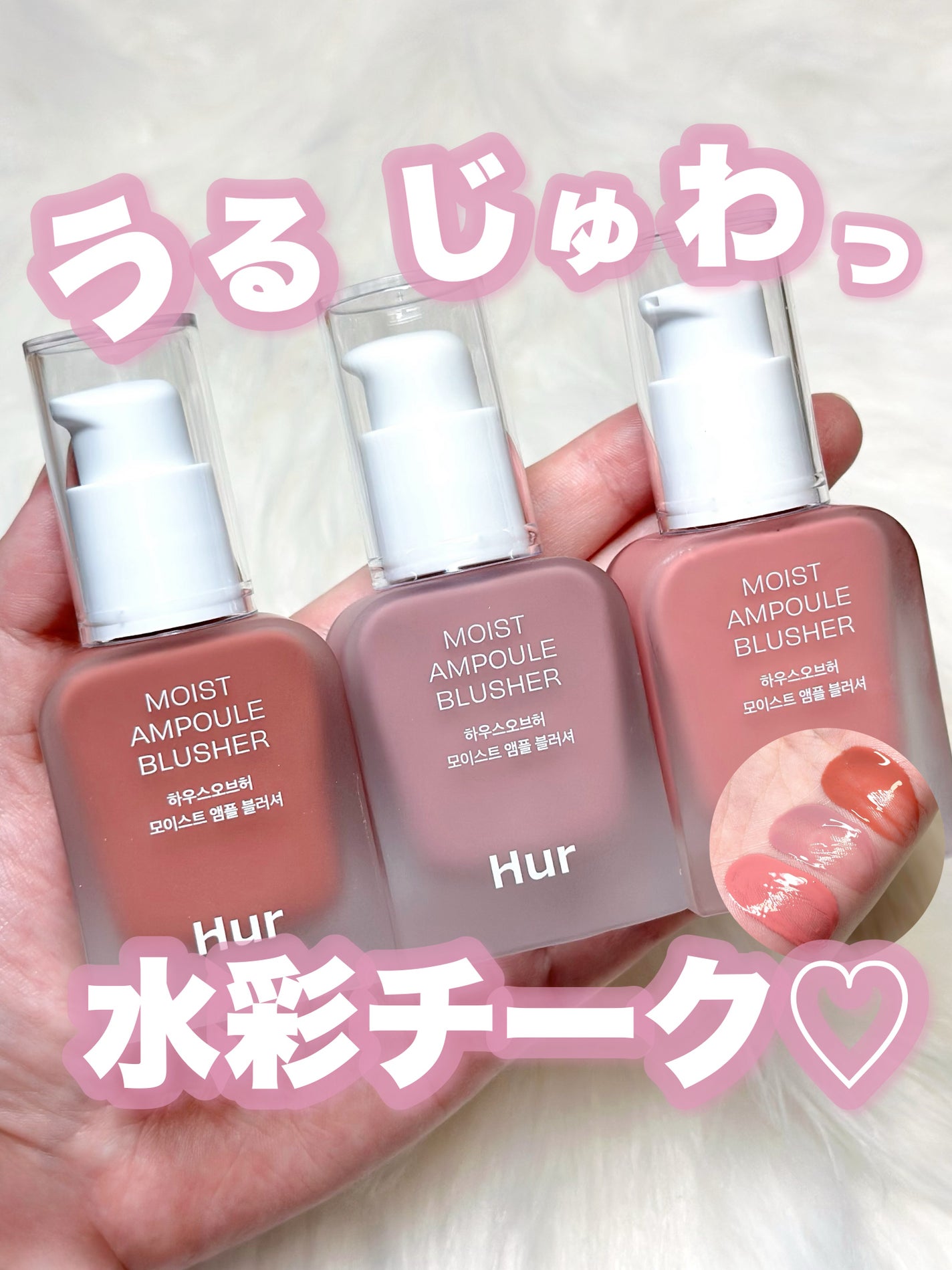 モイストアンプルブラッシャー/house of HUR/リキッドチークを使ったクチコミ(1枚目)