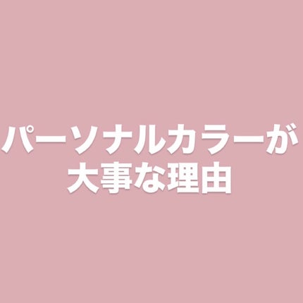 パーソナルカラー診断/Visée/その他を使ったクチコミ(1枚目)