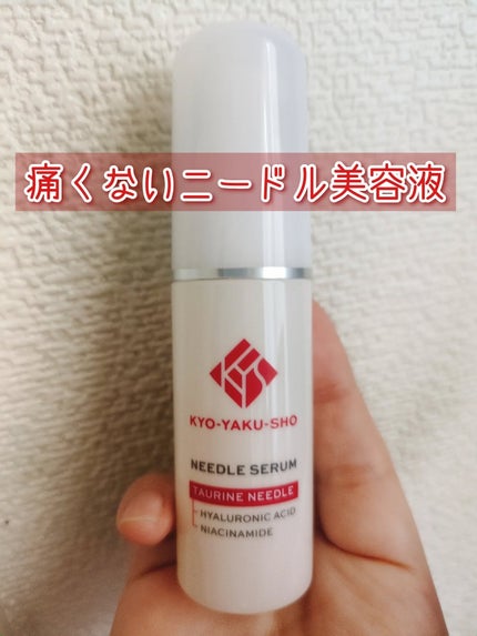京薬粧 薬用ニードル美容液/京薬粧/美容液を使ったクチコミ(1枚目)