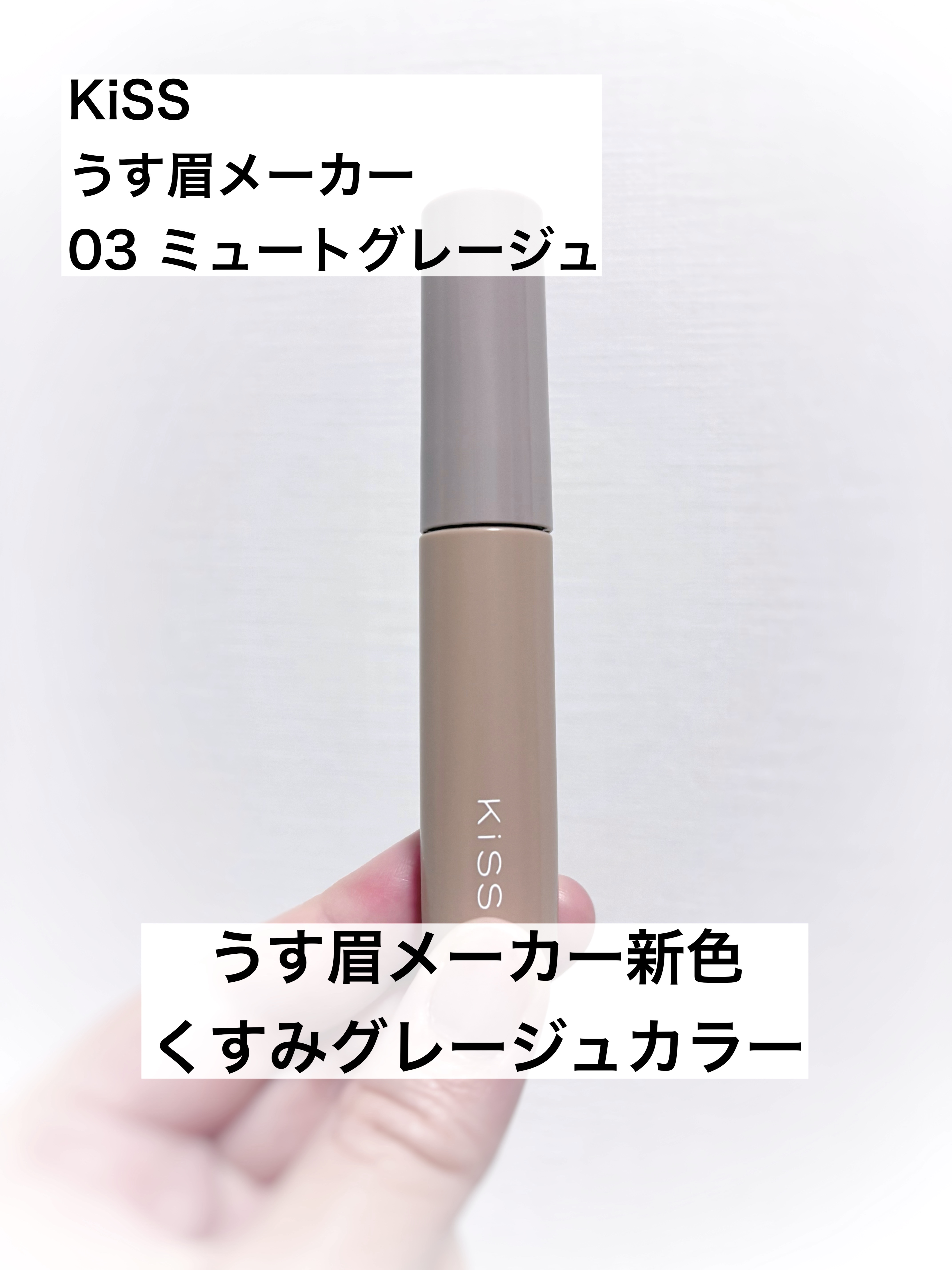 キス うす眉メーカー/KiSS/眉マスカラを使ったクチコミ（1枚目）