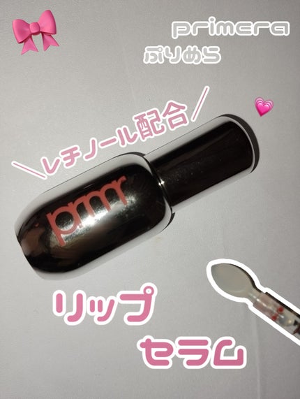 レチノール ボリューム リップセラム/primera/リップグロスを使ったクチコミ(1枚目)