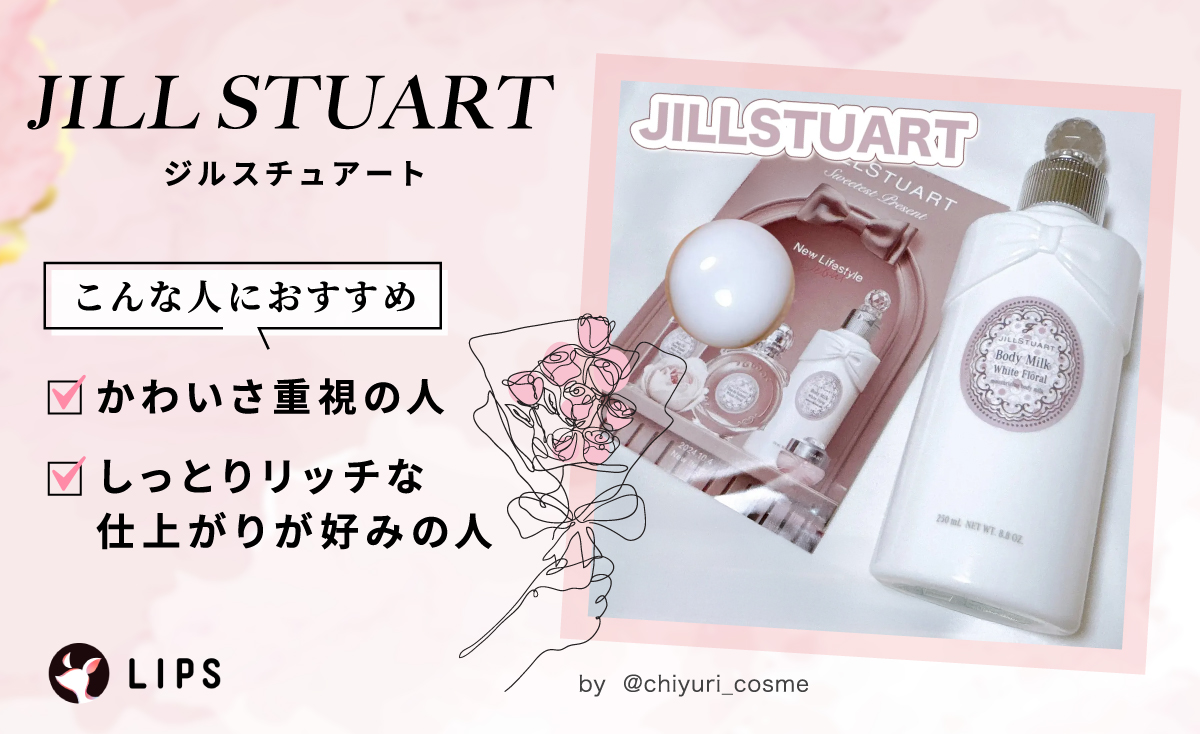 JILL STUART（ジルスチュアート）はかわいさ重視の人やしっとりリッチな仕上がりが好みの人におすすめ。