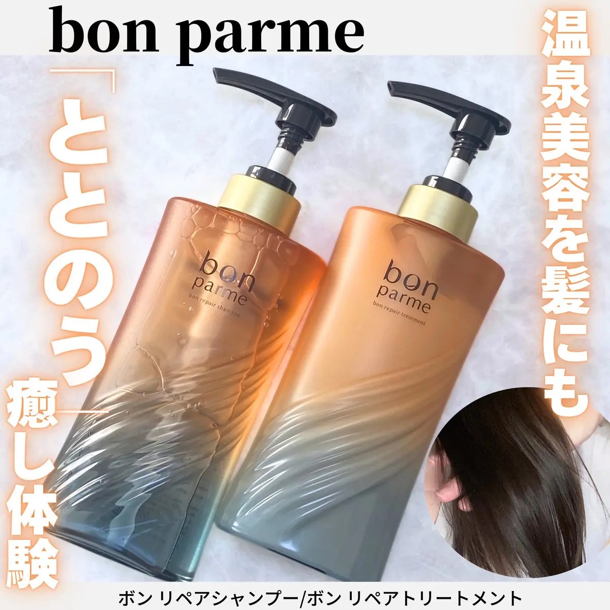 ボンリペア シャンプー/トリートメント/bonparme/シャンプー・コンディショナーを使ったクチコミ（1枚目）