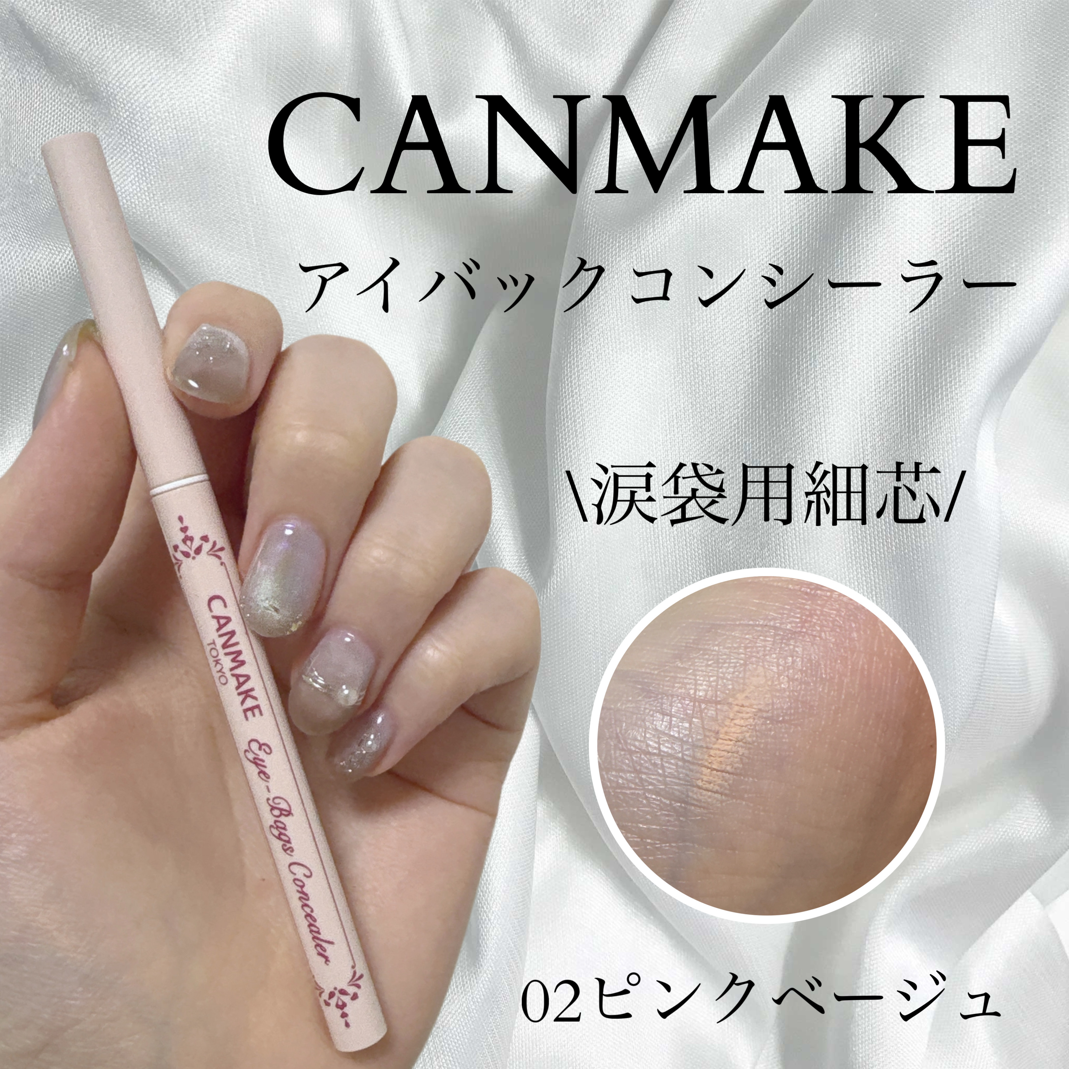 アイバッグコンシーラー/キャンメイク/ペンシルコンシーラーを使ったクチコミ（1枚目）