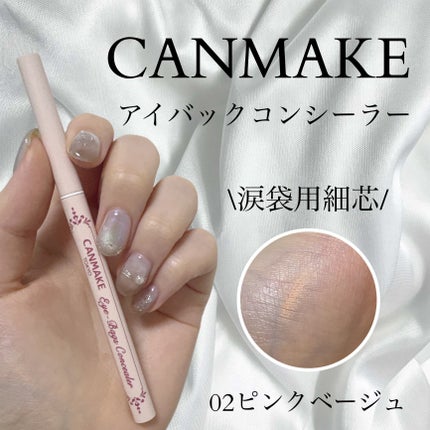 アイバッグコンシーラー/キャンメイク/ペンシルコンシーラーを使ったクチコミ(1枚目)