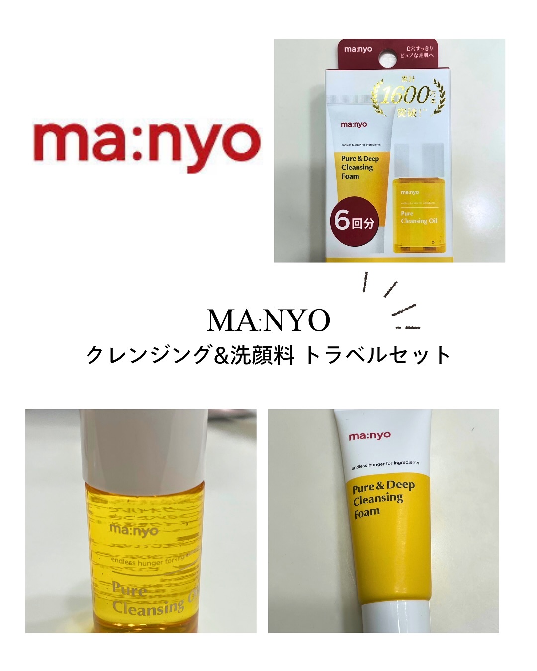 manyo　ピュアクレンジングトラベルキット/manyo/トライアルキットを使ったクチコミ（1枚目）