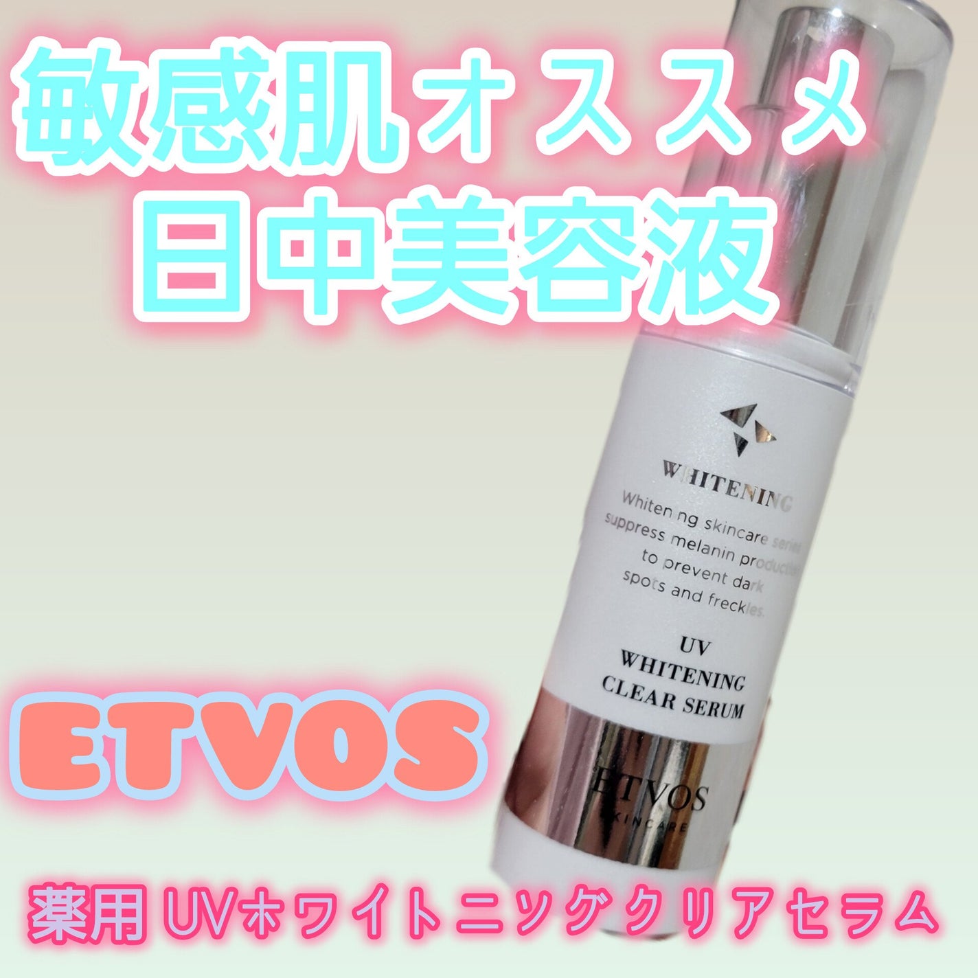薬用 UVホワイトニングクリアセラム/エトヴォス/日焼け止め・UVケアを使ったクチコミ(1枚目)
