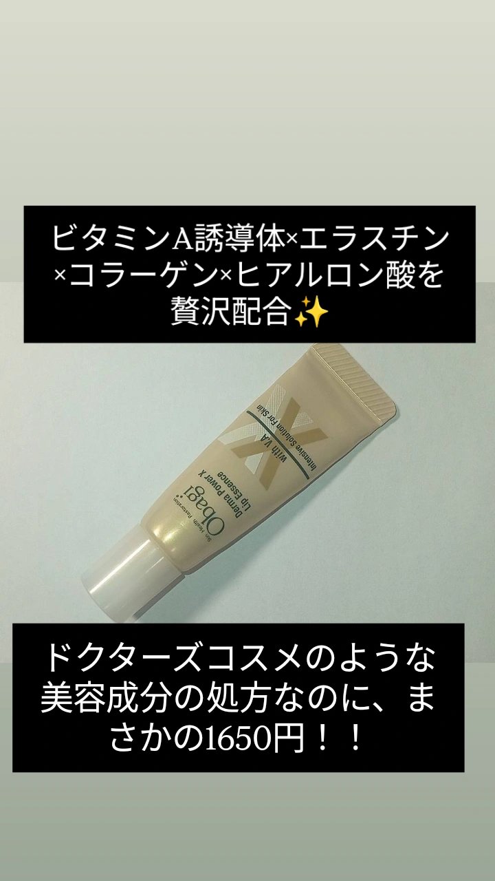 ダーマパワーX リップエッセンス/オバジ/リップ美容液を使ったクチコミ（2枚目）