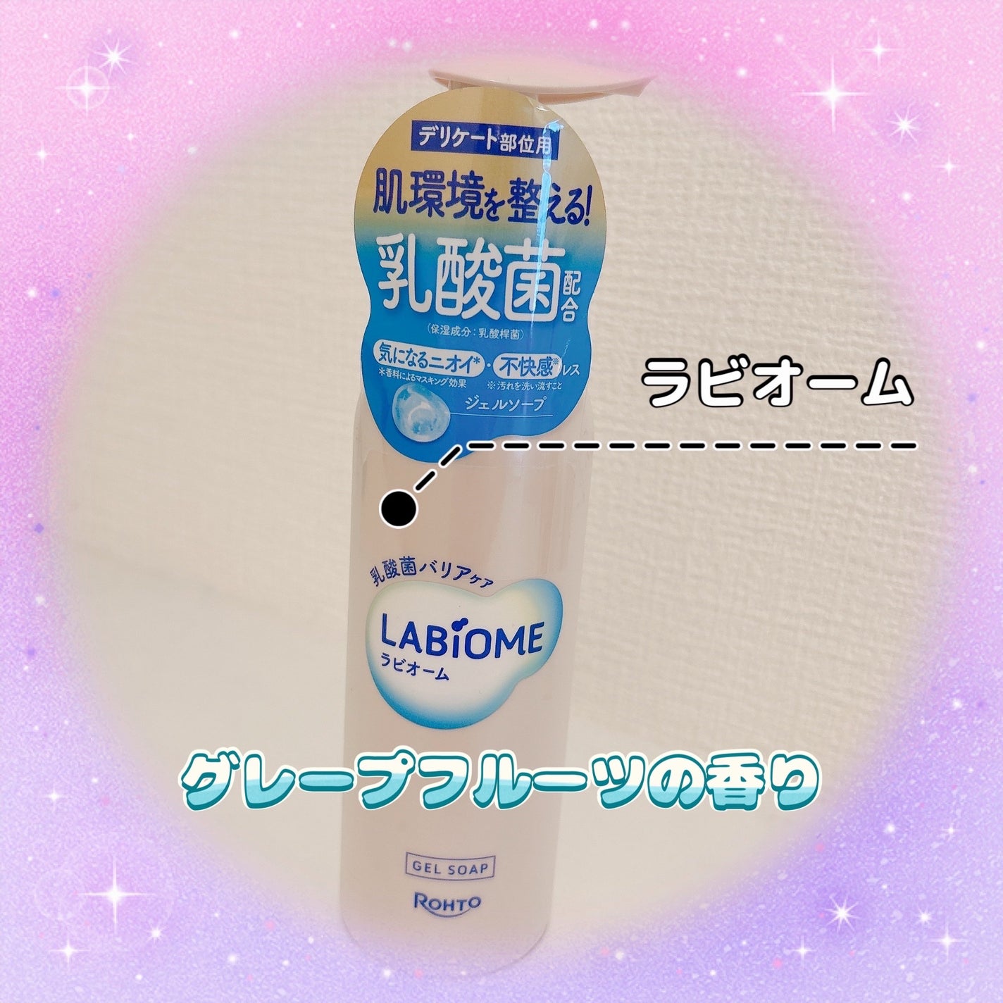 ラビオーム バリアソープ/LABiOME/デリケートゾーンケアを使ったクチコミ(1枚目)