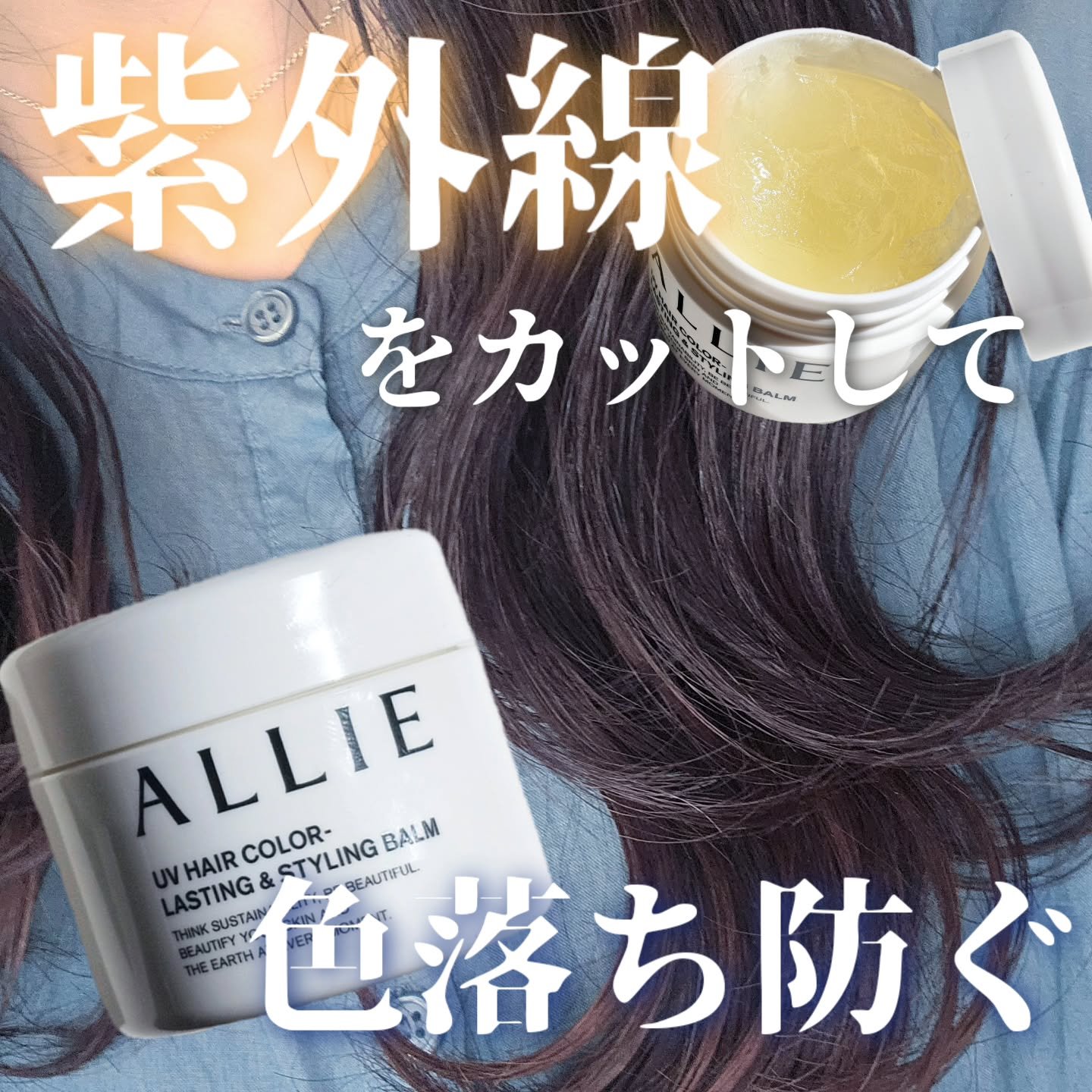 アリィー クロノビューティ UV ヘアカラーラスティング＆スタイリング バーム/アリィー/ヘアバームを使ったクチコミ（1枚目）
