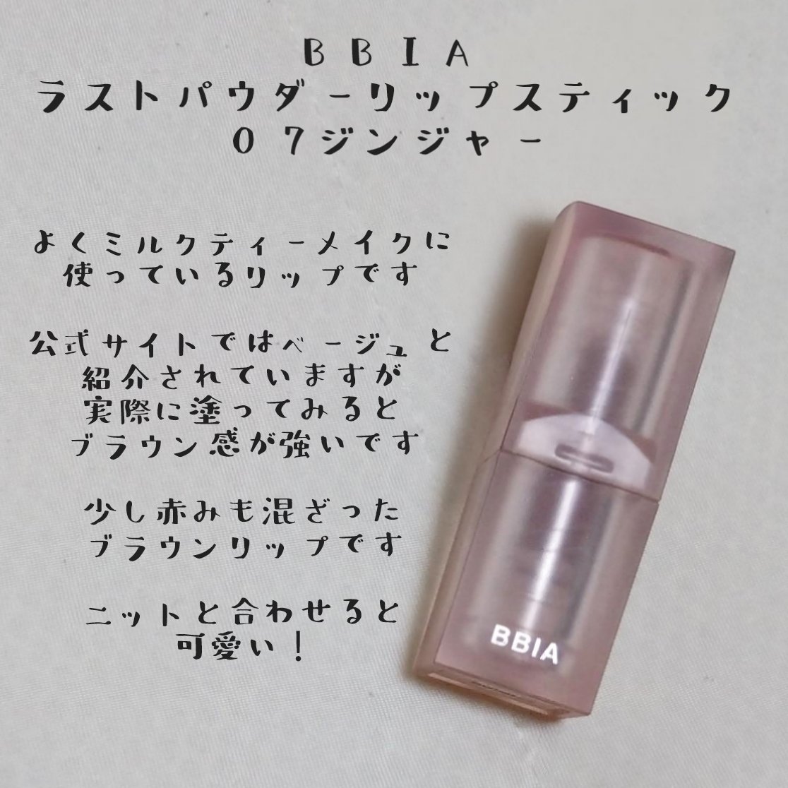 ラストパウダーリップスティック2/BBIA/口紅を使ったクチコミ（2枚目）