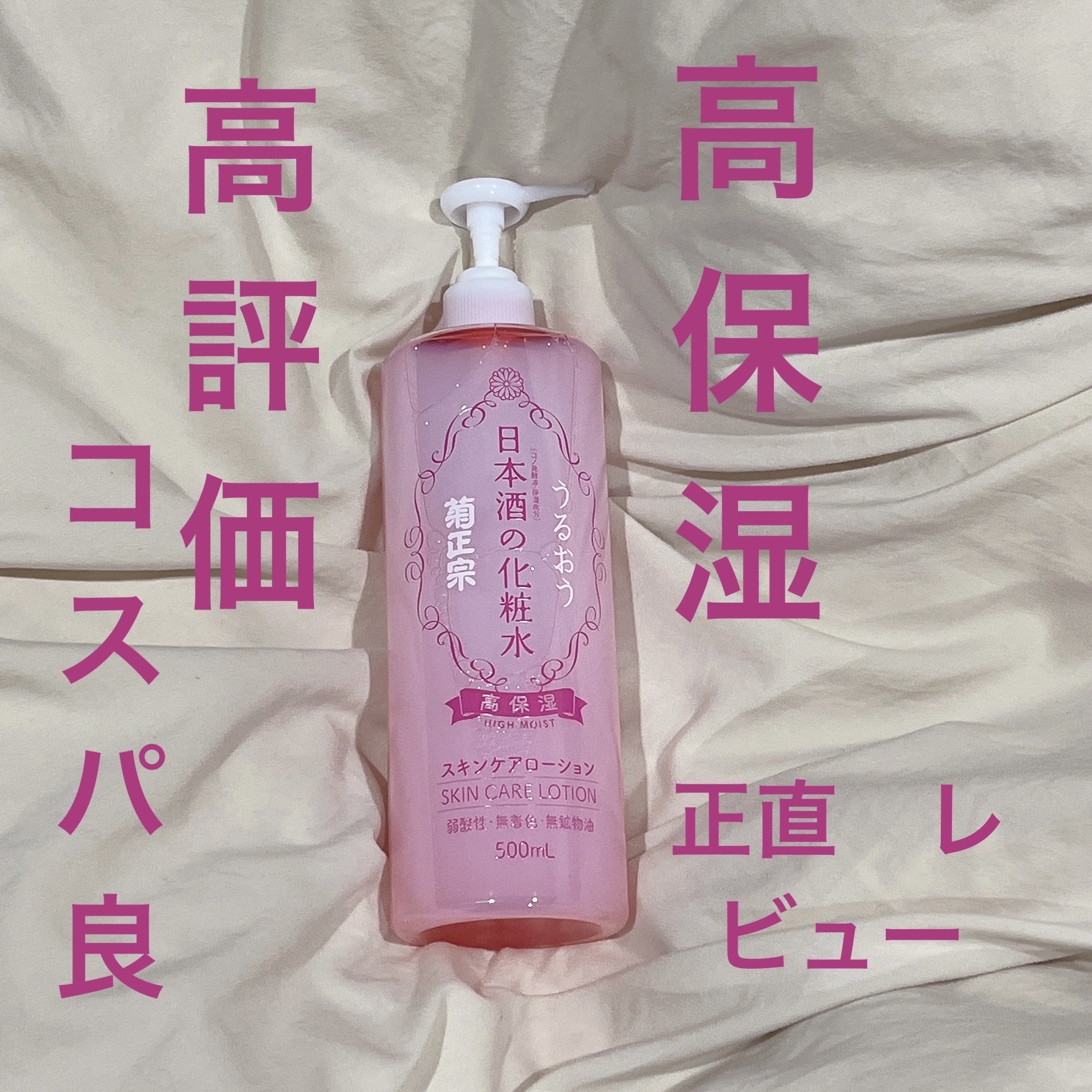 菊正宗 日本酒の化粧水 高保湿/菊正宗/化粧水を使ったクチコミ（1枚目）
