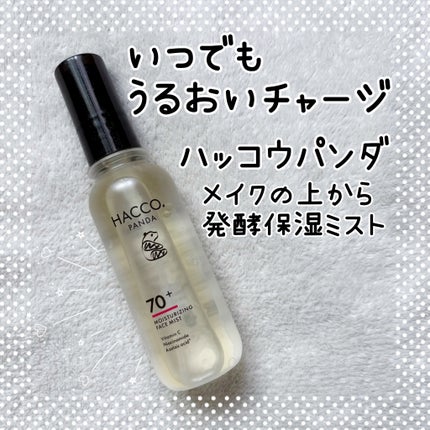 ハッコウパンダ メイクの上から発酵保湿ミスト/HACCO.PANDA/ミスト状化粧水を使ったクチコミ(1枚目)