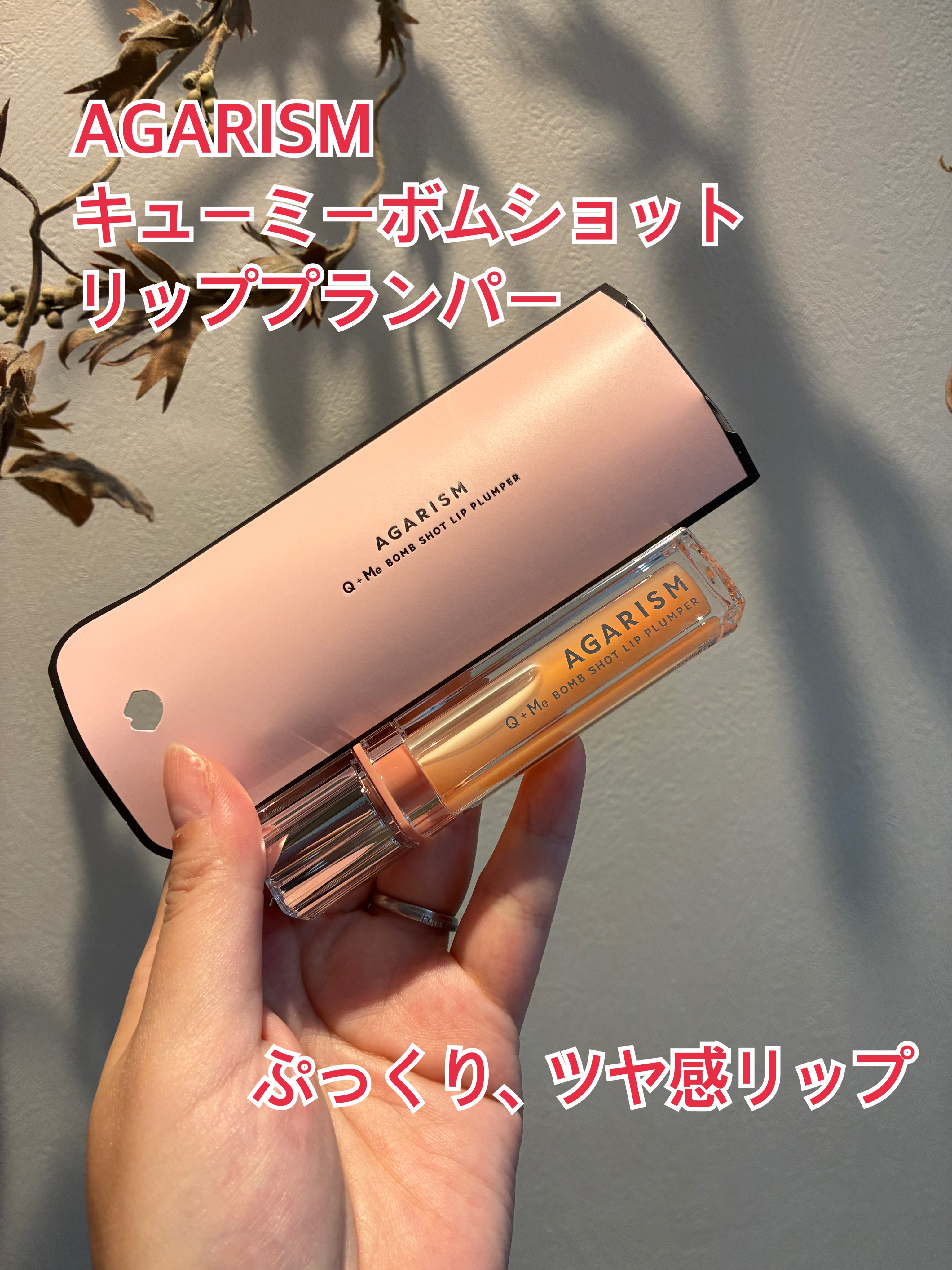 キューミ―ボムショットリッププランパー/AGARISM/リッププランパーを使ったクチコミ（1枚目）