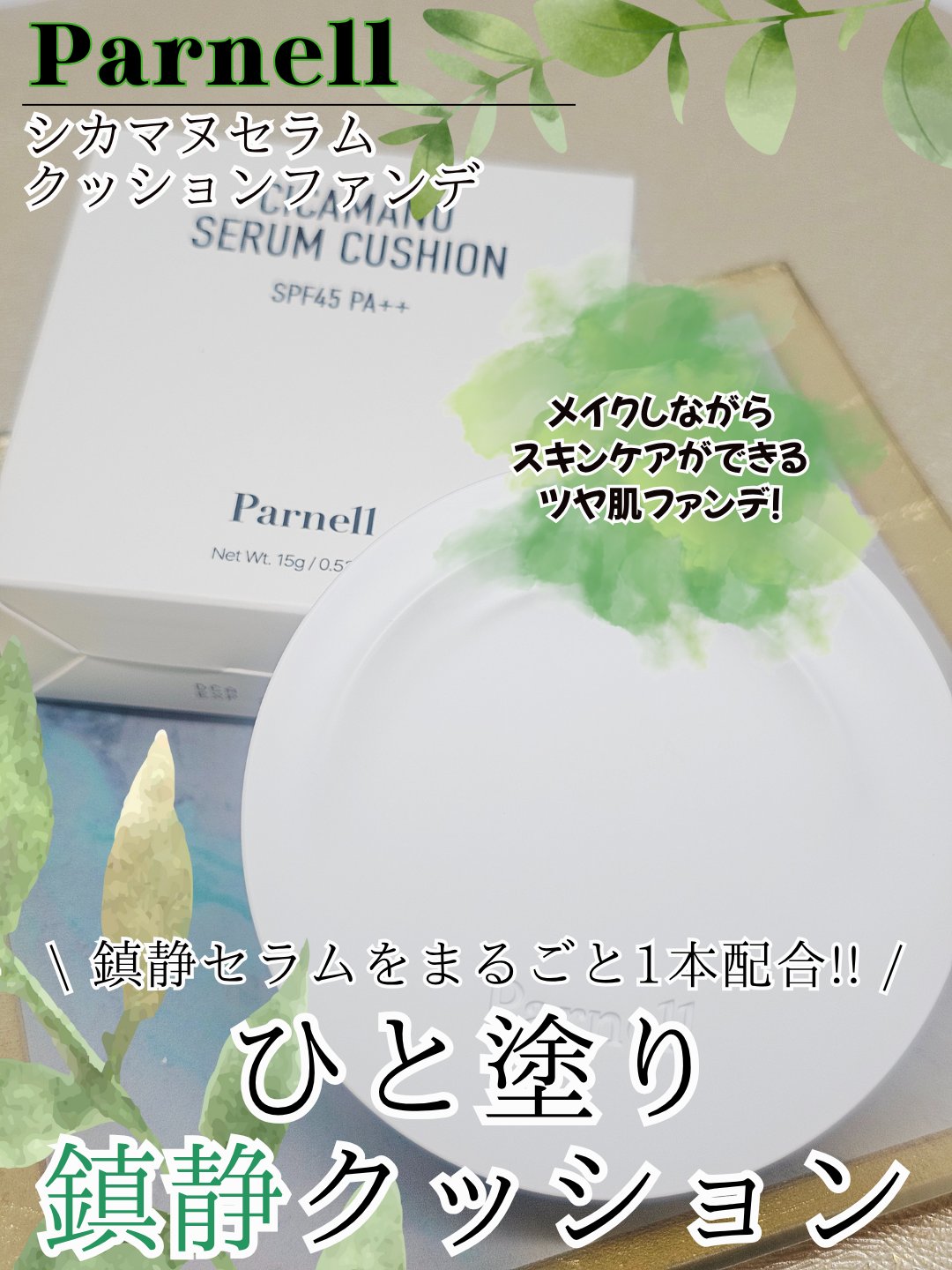 シカマヌ　セラム　クッションファンデ/parnell/クッションファンデーションを使ったクチコミ（1枚目）