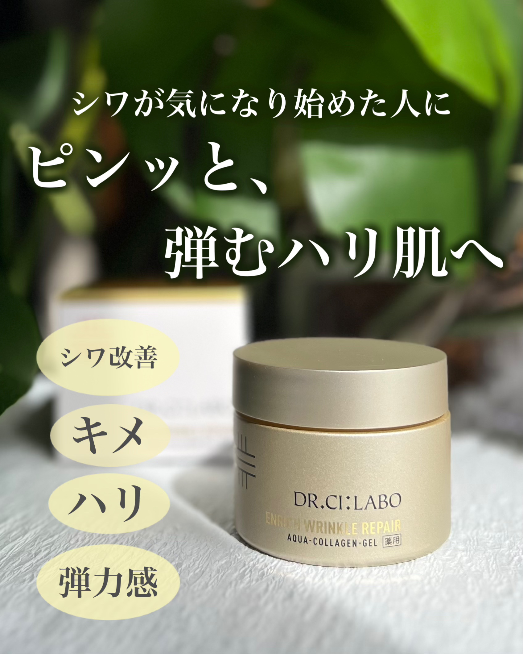 薬用アクアコラーゲンゲル エンリッチリンクルリペア/ドクターシーラボⓇ/フェイスクリームを使ったクチコミ（1枚目）