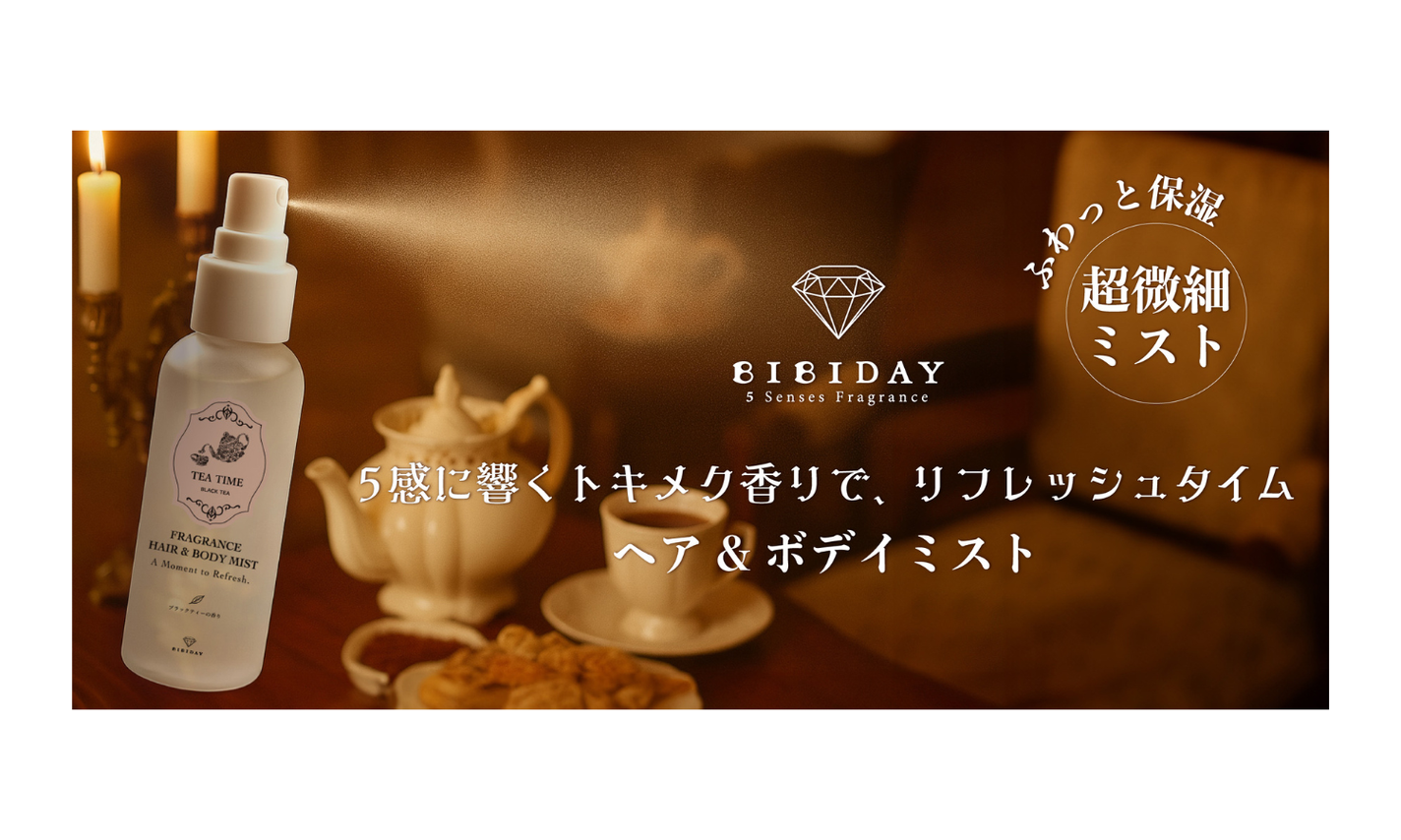 「BIBIDAY TEA TIME」シリーズからヘア&ボディミストが登場のサムネイル