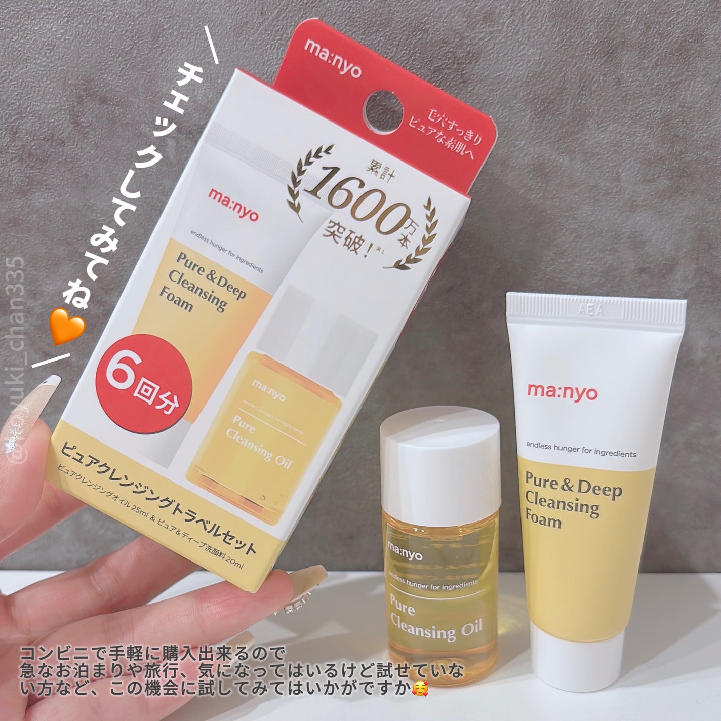 manyo ピュアクレンジングトラベルキット/manyo/トライアルキットを使ったクチコミ(9枚目)