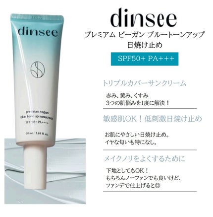 プレミアムビーガン ブルートーンアップ サンクリーム SPF50+ PA++++/dinsee/日焼け止めクリームを使ったクチコミ(3枚目)
