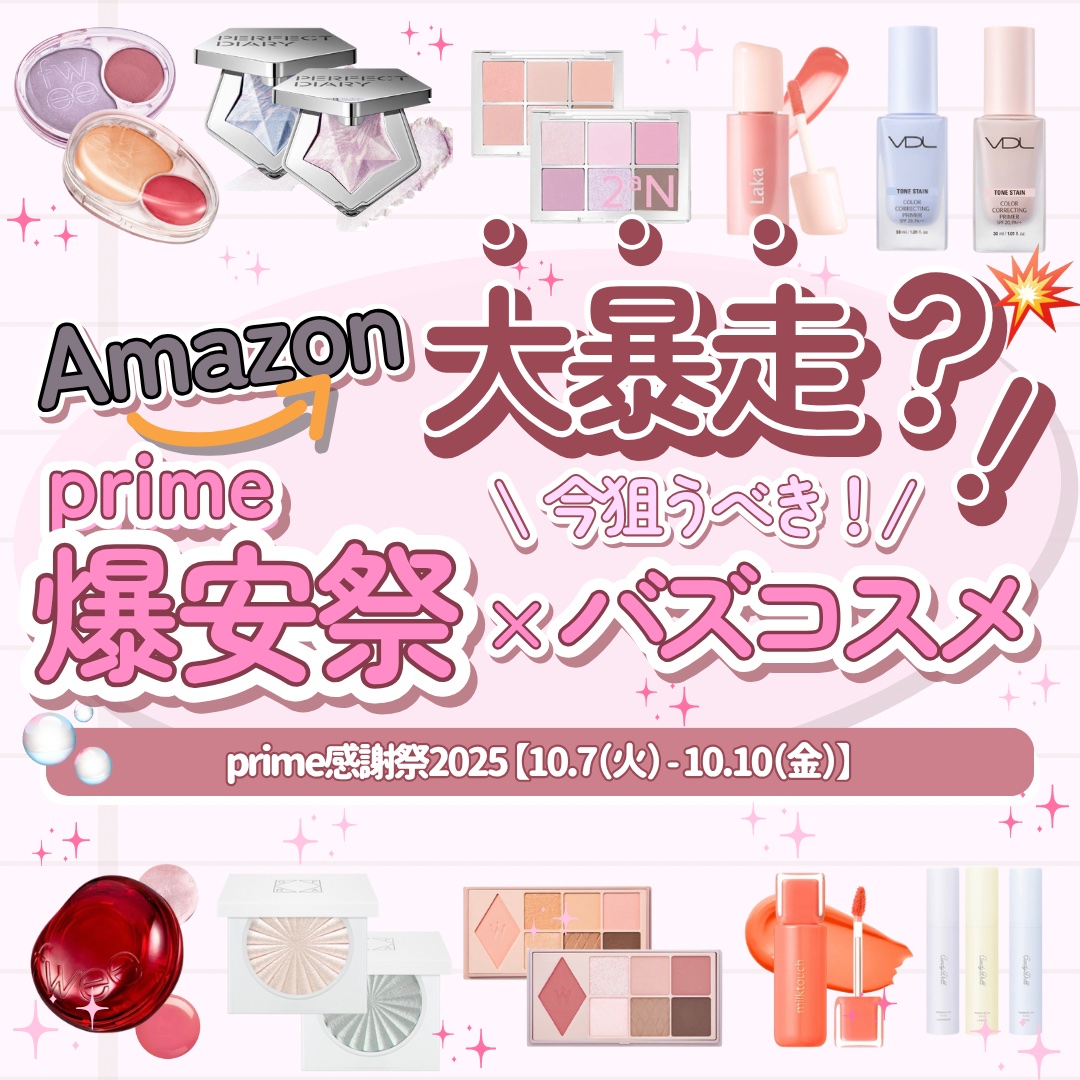 🗒️Amazon大暴走！今狙うべき爆安バズコスメ💥

Amazonで大暴れのバグセール！
prime感謝祭で狙うべき
爆安×優秀バズコスメをまとめました✍🏻

#prじゃないやつ

今回のprime感謝祭の期間は
【10.7(火) -