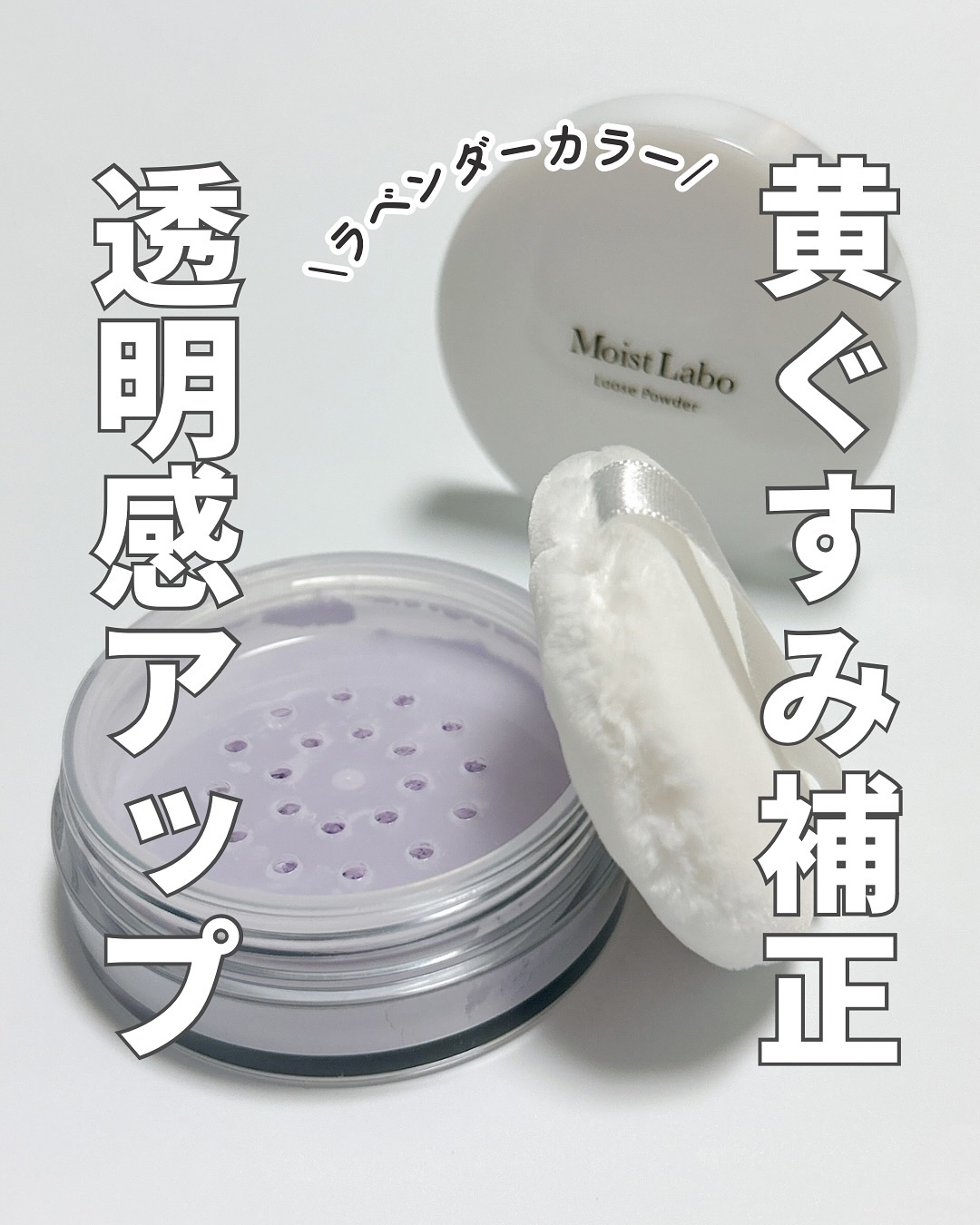 モイストラボ ルースパウダー〈くすみ防止タイプ〉/Moist Labo/ルースパウダーを使ったクチコミ（1枚目）
