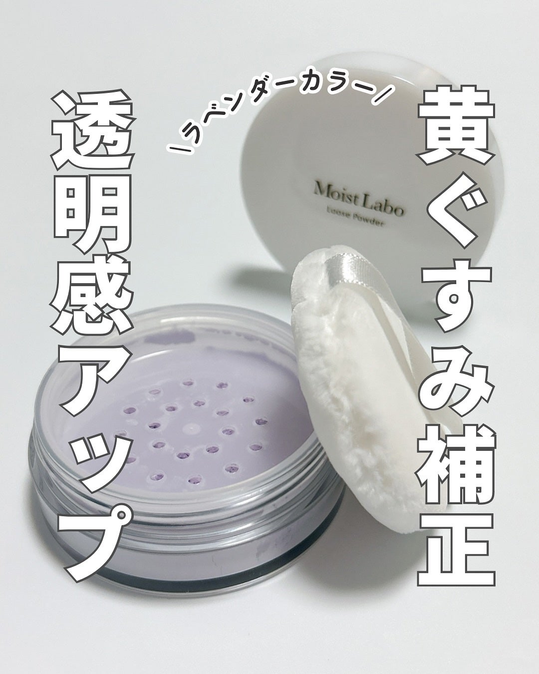 モイストラボ ルースパウダー〈くすみ防止タイプ〉/Moist Labo/ルースパウダーを使ったクチコミ(1枚目)
