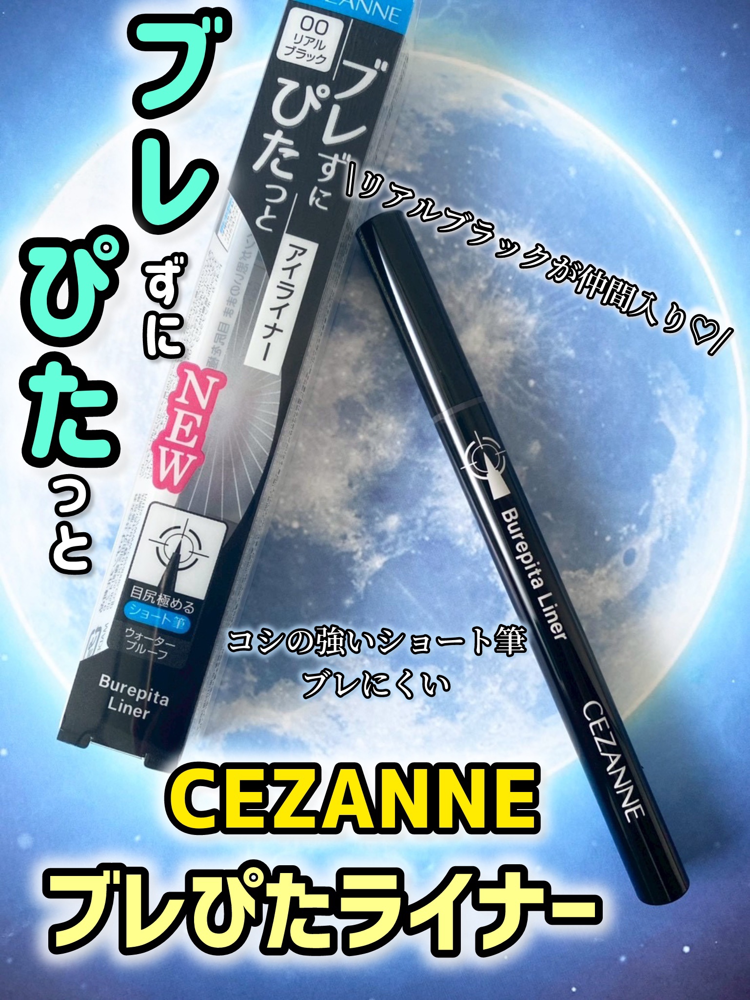 ブレぴたライナー/CEZANNE/アイライナーを使ったクチコミ（1枚目）