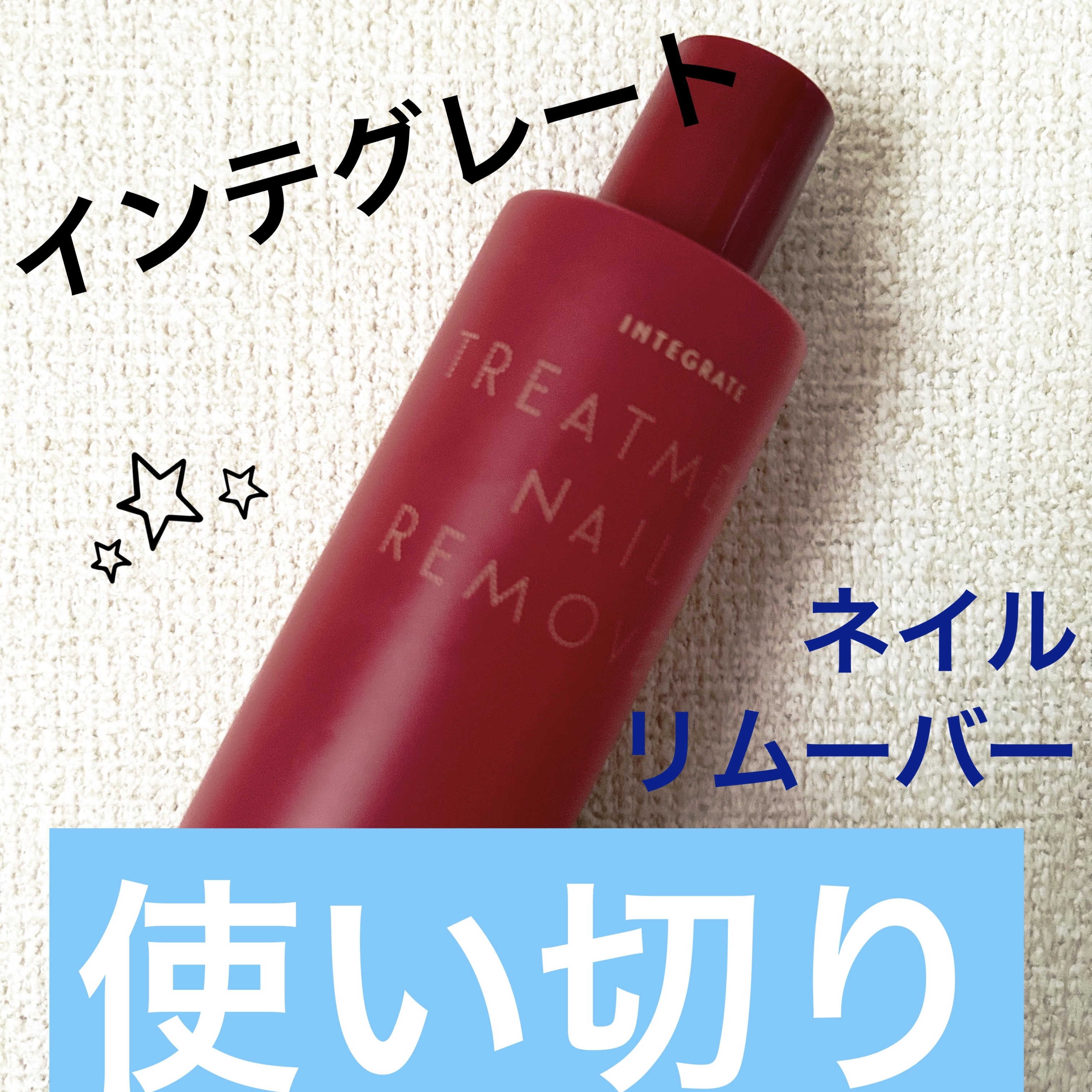 トリートメントネールリムーバー　Ｎ/インテグレート/除光液を使ったクチコミ（1枚目）