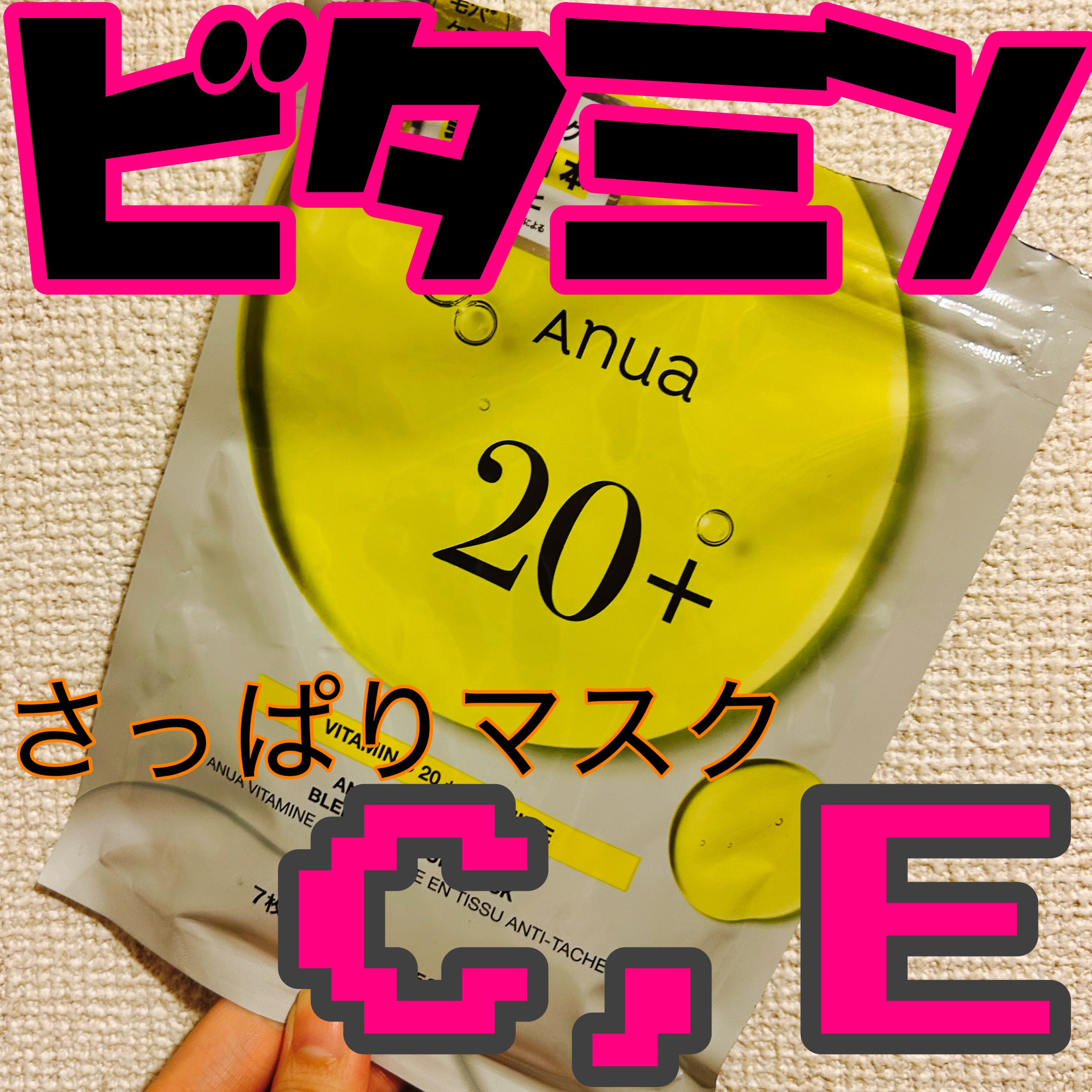 ビタミンC20 ブレミッシュセラムマスク/Anua/シートマスク・パックを使ったクチコミ（1枚目）