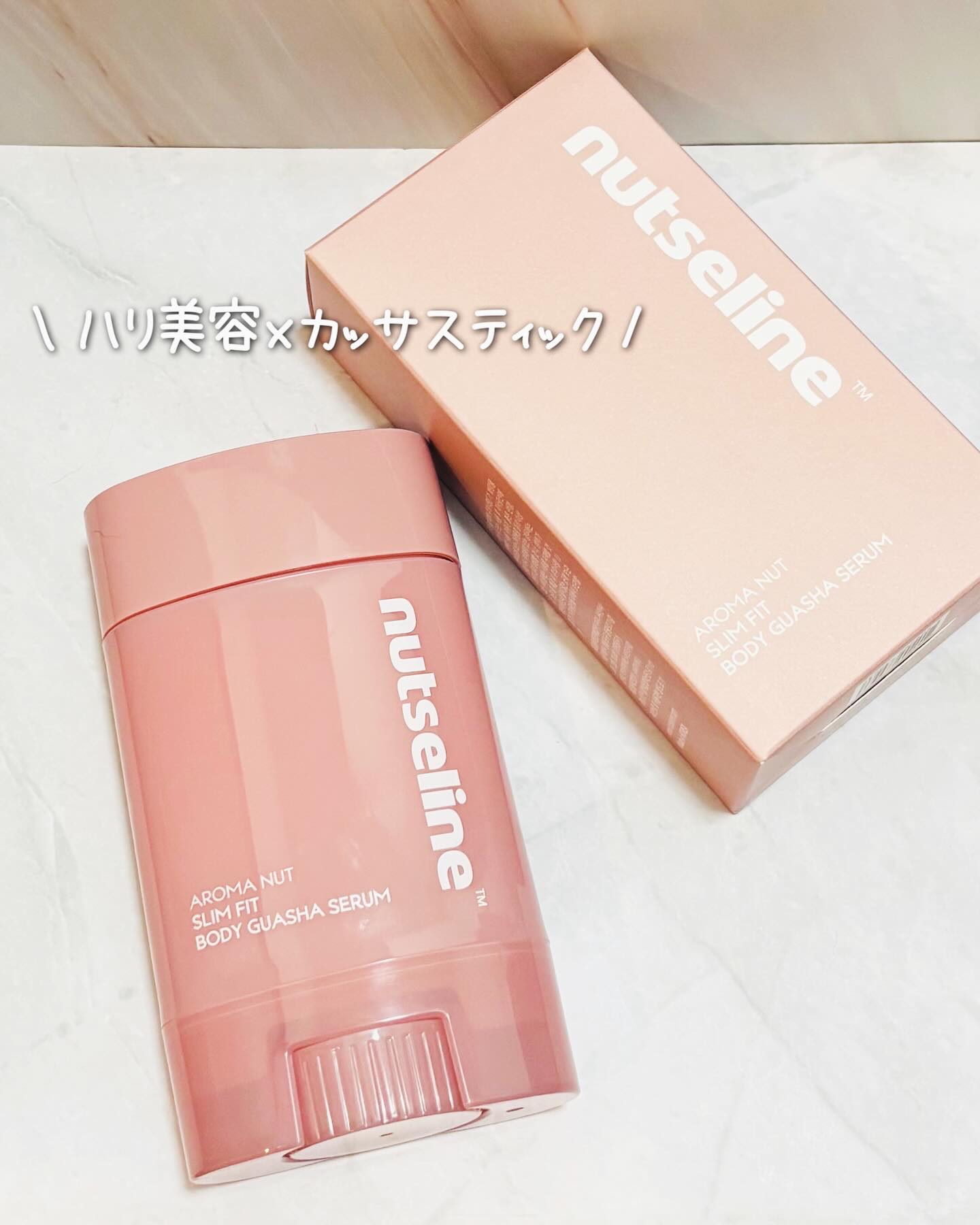 アロマナッツスリムフィットボディカッサセラム/nutseline/美容液を使ったクチコミ（1枚目）