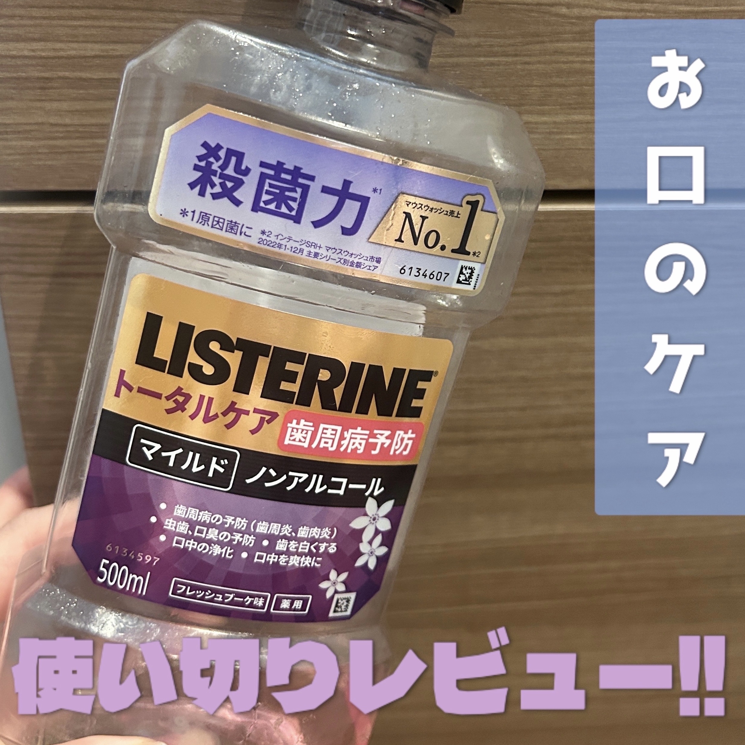 リステリン®トータルケア 歯周マイルド/リステリン/マウスウォッシュ・スプレーを使ったクチコミ（1枚目）