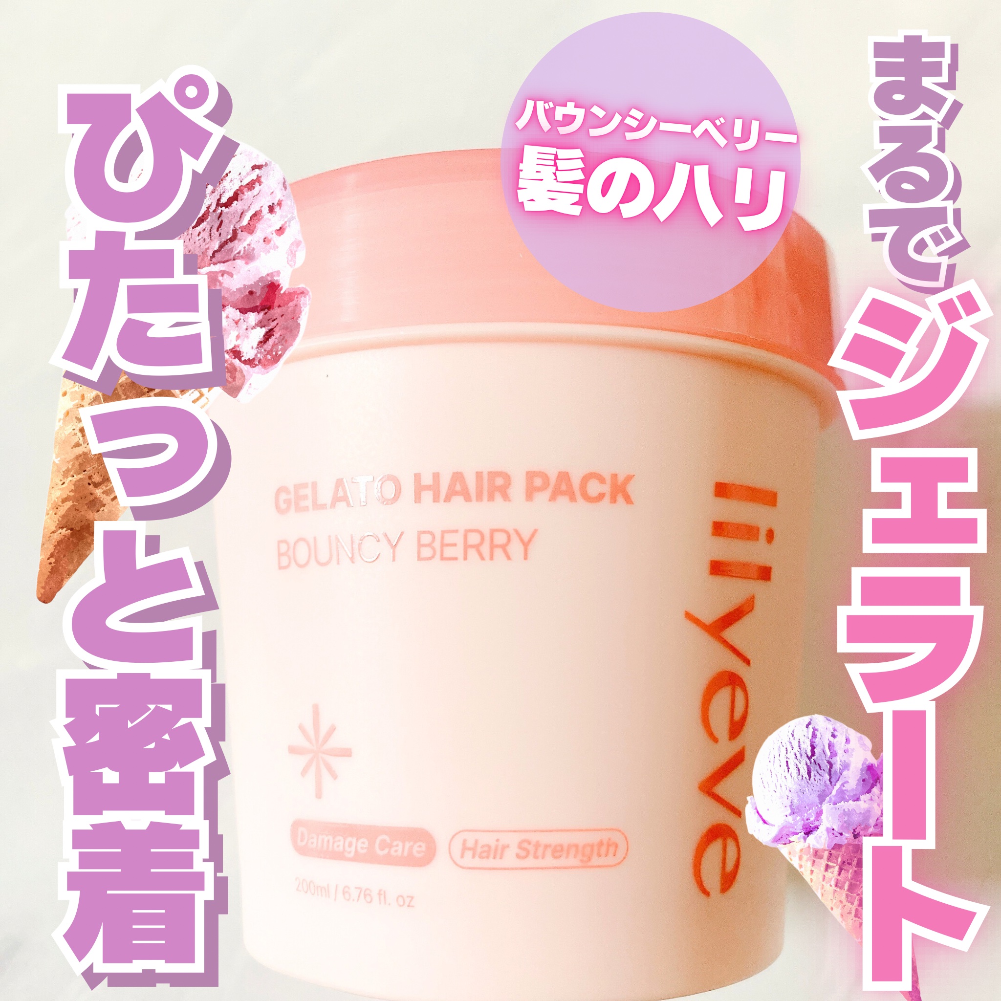 リペアターンジェラートヘアパック バウンシーベリー/リリーイブ/洗い流すヘアトリートメントを使ったクチコミ（1枚目）