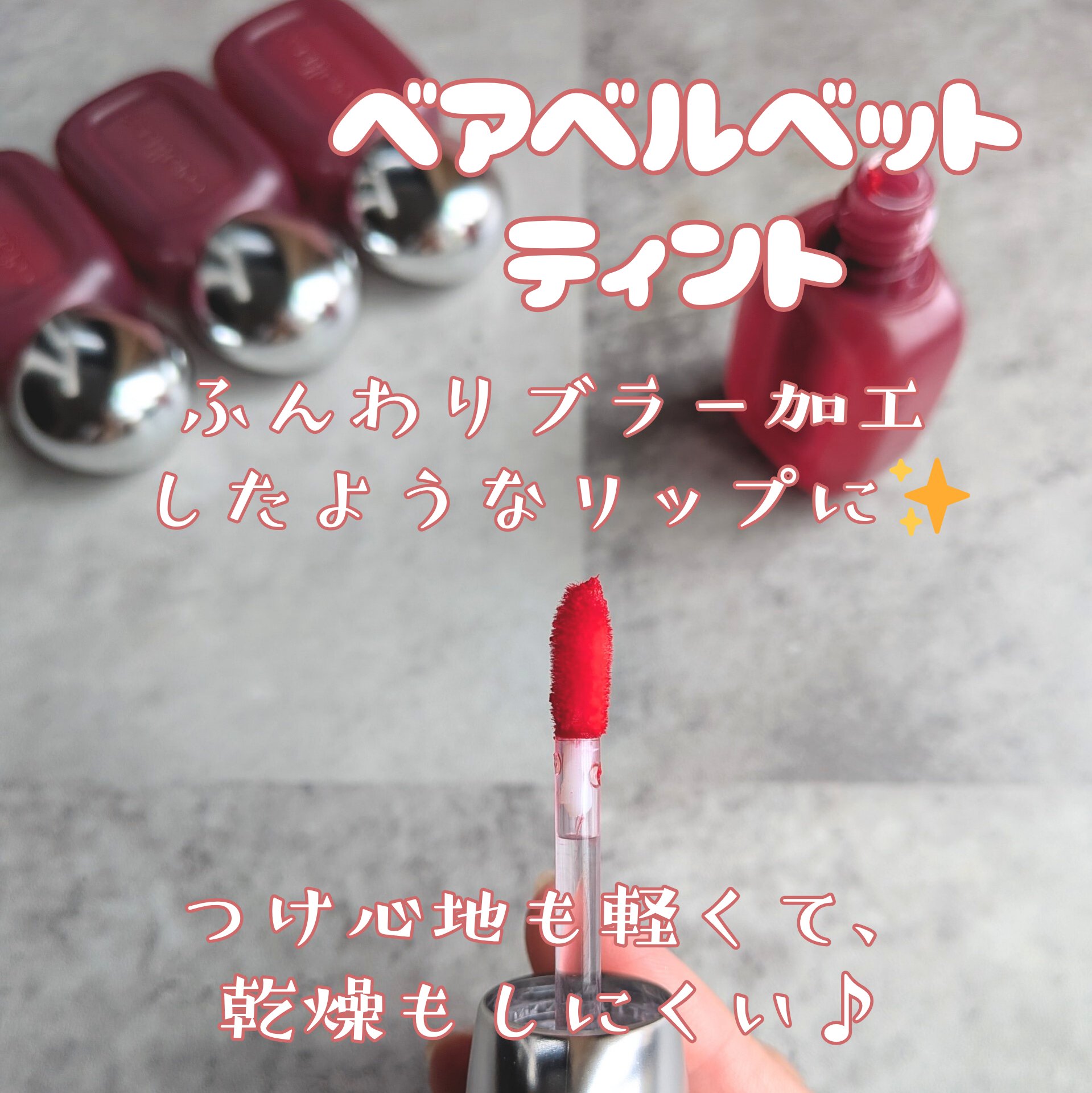 ベア ベルベット ティント/Coralhaze/リップティントを使ったクチコミ（2枚目）