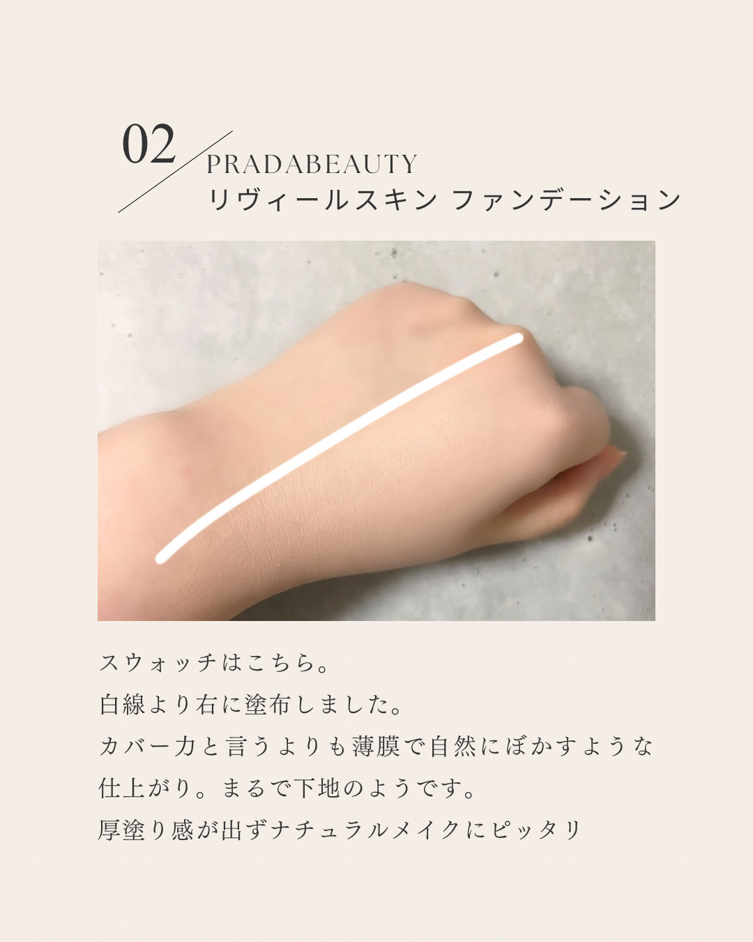 リヴィール スキン ファンデーション/PRADA BEAUTY/リキッドファンデーションを使ったクチコミ（3枚目）