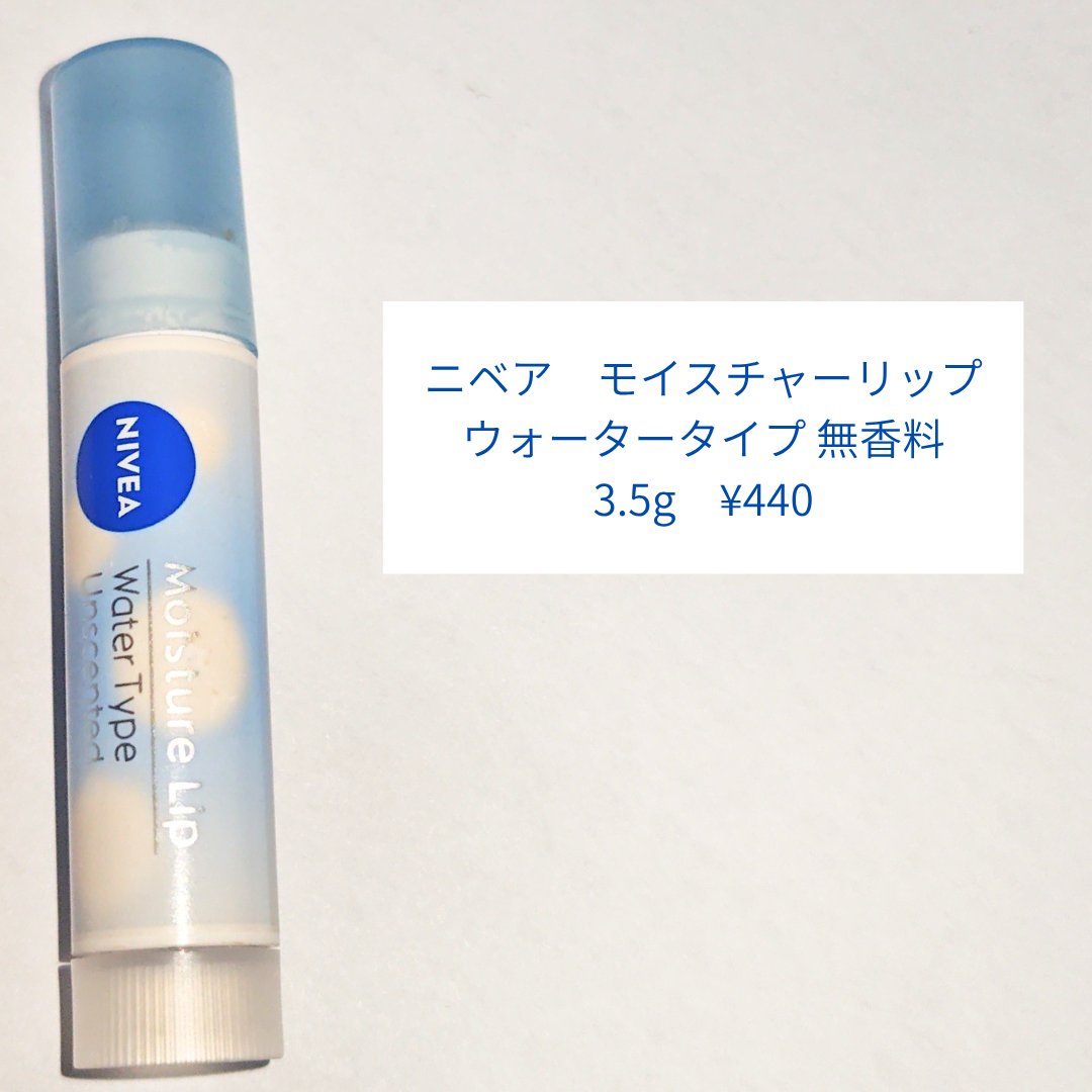 ニベア モイスチャーリップ ウォータータイプ 無香料/ニベア/リップクリームを使ったクチコミ（2枚目）