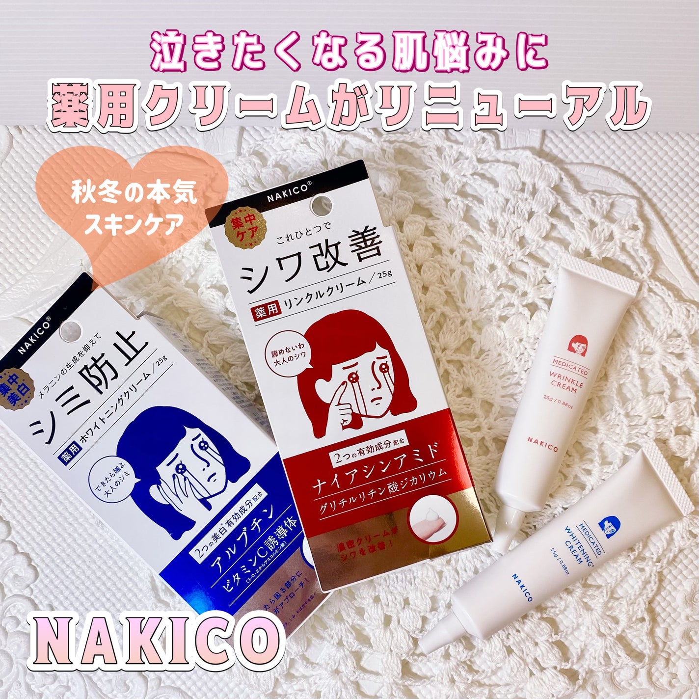 ナキコ 薬用ホワイトニングクリーム/NAKICO/フェイスクリームを使ったクチコミ(1枚目)