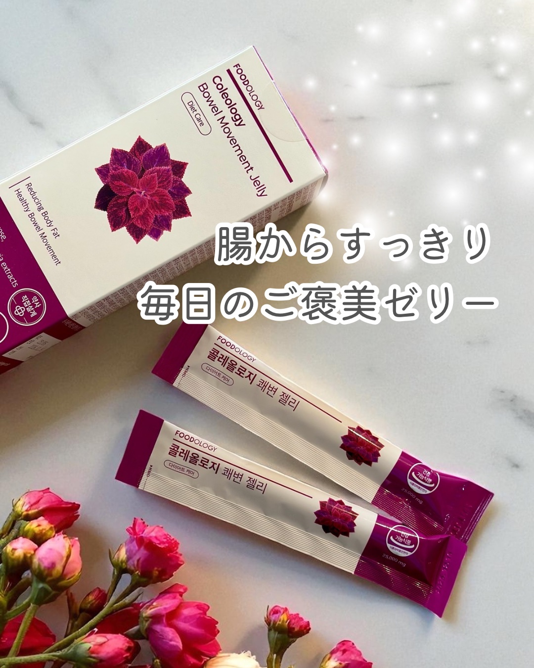 コレオロジー快調ゼリー/FOODOLOGY/健康サプリメントを使ったクチコミ（1枚目）