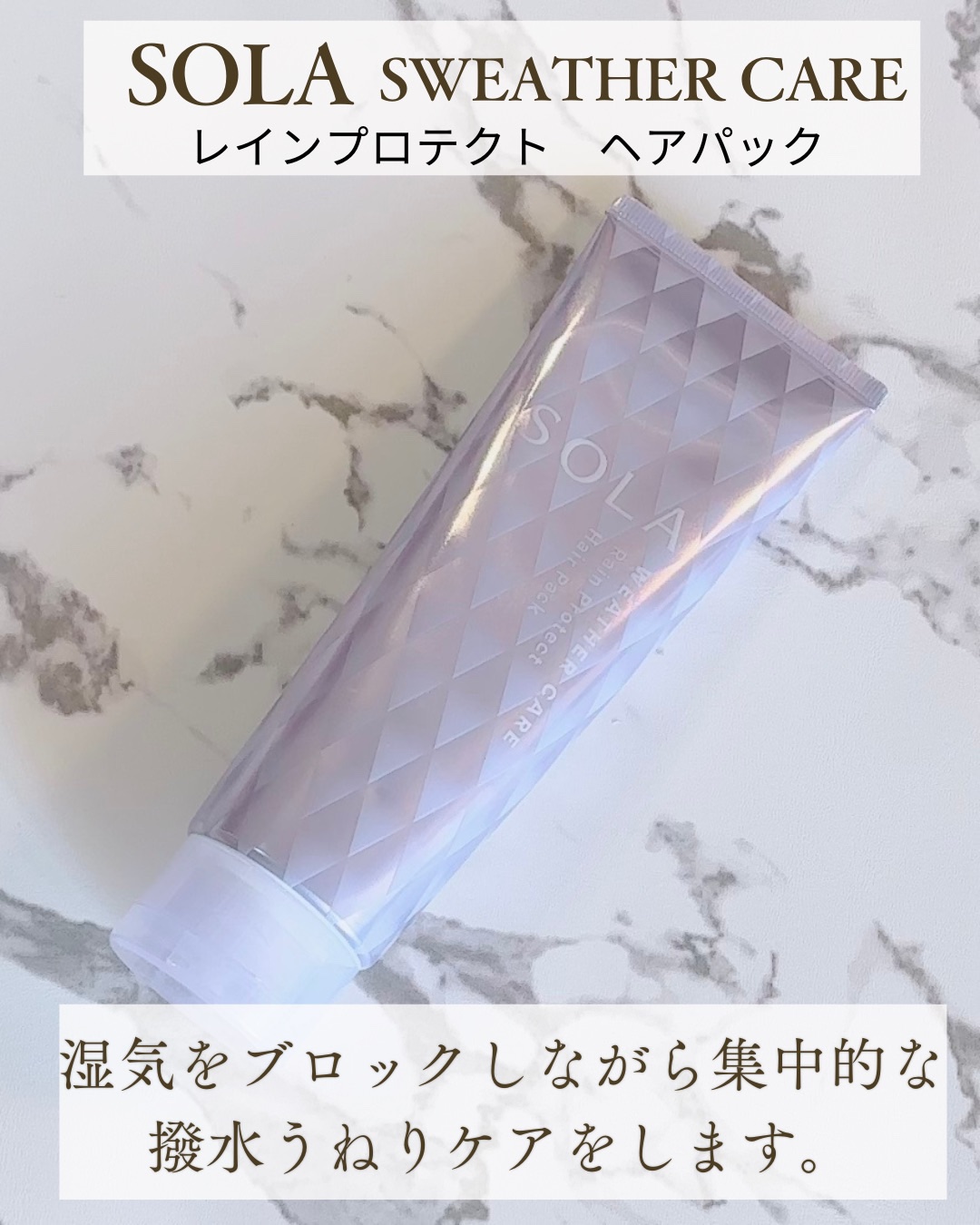 ソラ ウェザーケア レインプロテクト ヘアパック/SOLA WEATHER CARE/ヘアマスク・ヘアパックを使ったクチコミ（1枚目）