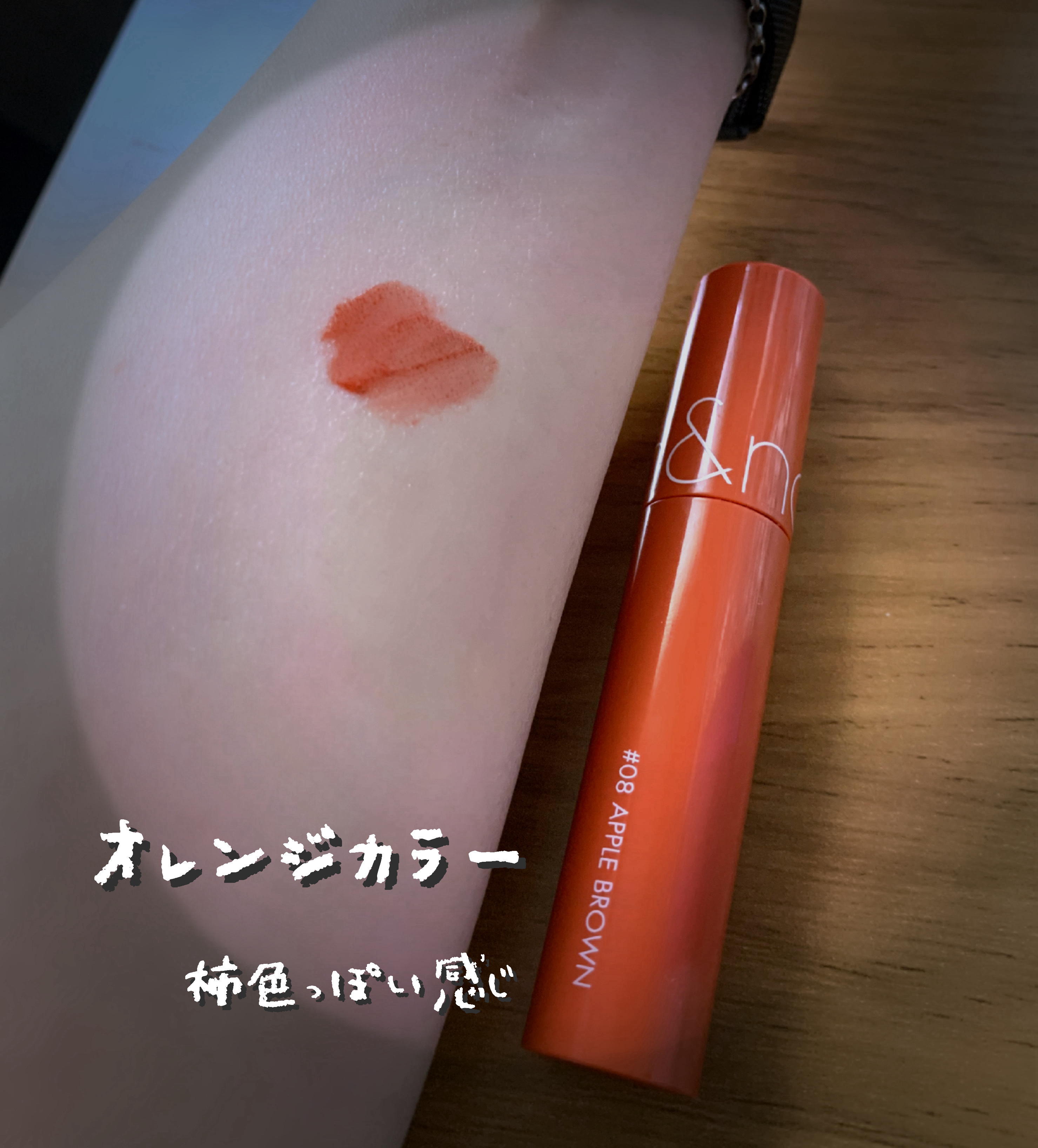 ジューシーラスティングティント 08 アップルブラウン(APPLE BROWN)/rom&nd/リップティントを使ったクチコミ（2枚目）