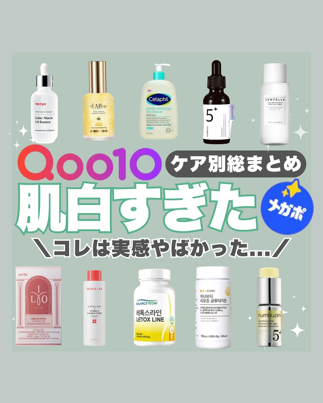 ＼Qoo10メガポで肌白くなりすぎたコスメ総まとめ／
マジで実感あった“神アイテム”だけ厳選しました！
✔ 即効でトーンアップ
✔ くすみゼロで透明感
✔ 内側からも美白サプリ

正直どれも当たりすぎてリピ確定レベル…！
保存してあとでチェ