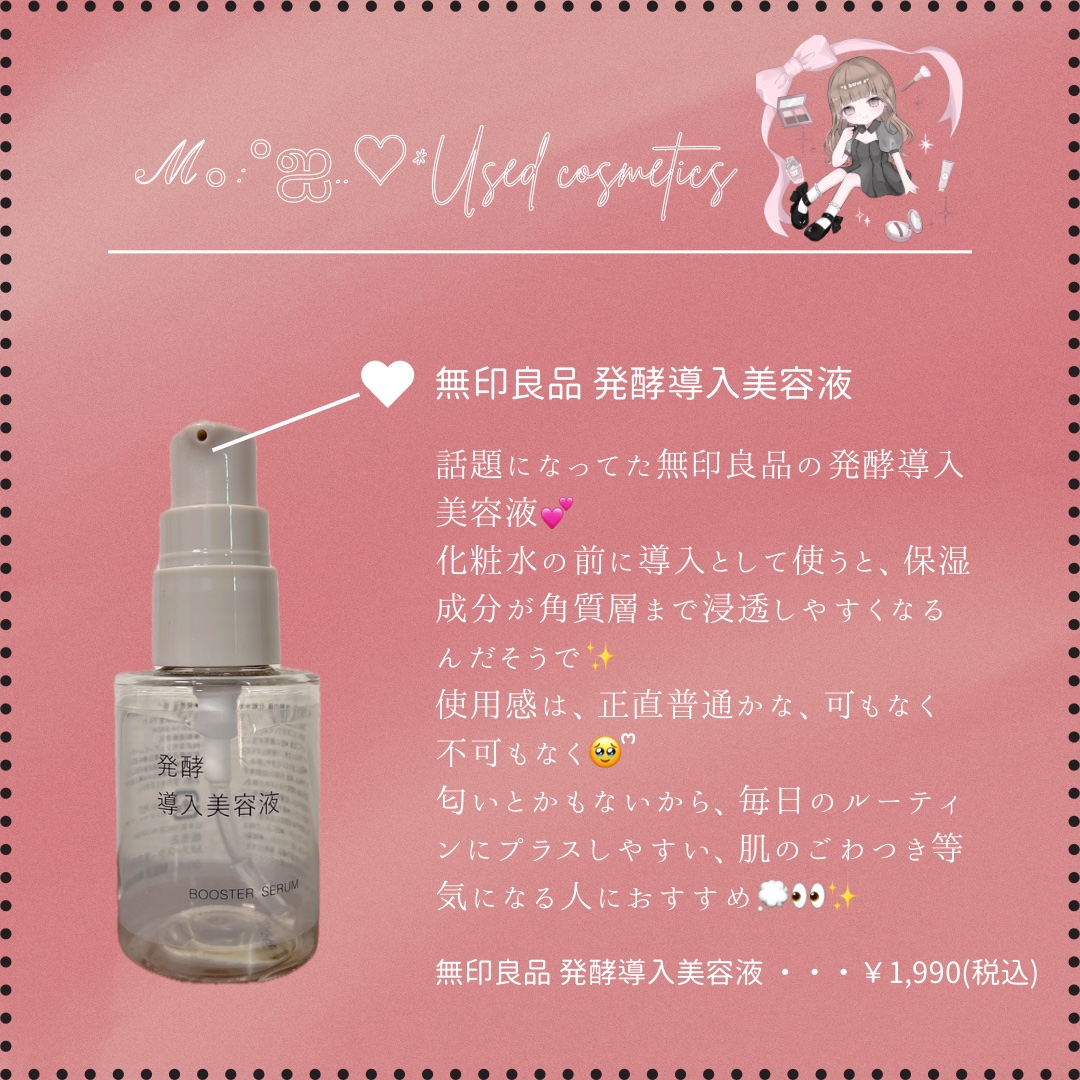 #ℳの使い切りコスメ

無印良品の発酵導入美容液を使い切ったよ🎀🪄ꕀ𖤐 ̖́-

話題になってた導入美容液( ᵒ̴̶̷̤◦ᵒ̴̶̷̤ )
化粧水の前に使うんだって✨️

無印良品が独自に開発した米ぬか成分を使っているらしく……最初の使